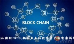 ziaoti区块链NFTs：揭秘未来的数字资产与艺术品新