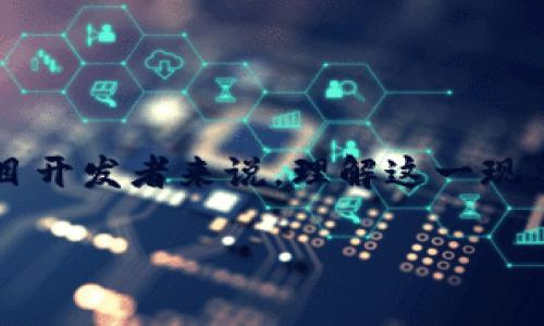 区块链脱锚是指在区块链系统中，某种资产或代币失去与其原有基础资产（如法币、商品等）的直接关联或锚定关系的现象。这种现象可能导致价格波动加大、市场信任下降，甚至影响到区块链项目的长期可持续发展。

### 脱锚的具体表现
区块链脱锚通常包含以下几种表现：

1. **价格波动增大**：当代币失去与基础资产的锚定，往往会导致其市场价格剧烈波动，投资者可能面临较大的风险。
   
2. **信任危机**：区块链项目一旦脱锚，投资者的信任可能会受到重创，很多人对项目的未来发展开始产生怀疑。

3. **流动性问题**：脱锚后的资产可能不能再像之前那样顺畅地与其他资产进行交易，流动性降低。

4. **项目的不确定性**：合作伙伴关系和生态环境的变化可能造成项目的方向不明确，从而进一步增加脱锚的风险。

### 脱锚的影响因素
以下是一些可能导致区块链脱锚的重要因素：

- **市场供需关系**：如果市场上对某种资产的需求骤降，而供应依然庞大，必然会引发价格的下跌，导致脱锚现象。

- **政策变动**：政府政策的变化，例如对某些加密货币的监管加强，可能导致相关项目的市场信心遭受打击。

- **技术问题**：如果区块链项目在技术上出现重大漏洞或更新失败，可能直接影响其稳定性，从而导致脱锚。

- **竞争加剧**：随着市场中竞争者的增多，项目的独特性和价值可能被削弱，从而影响到用户的信任度及资产稳定性。

### 如何应对区块链脱锚
为防止或应对区块链脱锚现象，项目方可以采取以下措施：

- **增强透明度**：定期发布项目进展，保持与投资者的良好沟通，维护信任关系。

- **技术安全保障**：加强对区块链技术的研发和维护，确保系统的稳定性与安全性。

- **政策适应**：主动关注和适应政策变化，避免因监管政策的影响导致项目受损。

- **多样化产品布局**：扩展产品线和服务，减少对单一资产的依赖，从而降低脱锚风险。

### 结论
区块链脱锚是一个复杂且多方面的问题，涉及到市场、技术、政策等多个因素。对于投资者和项目开发者来说，理解这一现象的机理和影响，可以帮助他们更好地应对未来的挑战。

如果你有相关的疑问，欢迎随时提出。