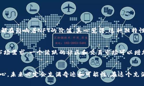 nft未来NFT平台的区块链发展趋势：探索数字资产的新纪元/nft  
NFT, 区块链, 数字资产, 平台/guanjianci  

引言  
近年来，NFT（非同质化代币）成为了数字艺术、收藏品、游戏虚拟物品等行业的热门话题。许多人可能会问，NFT平台的区块链究竟是什么？它的未来发展趋势又是什么样的呢？在这个快速发展的领域，我们需要深入探讨其背后的技术，以及如何为我们的生活带来实质性的变化。真心觉得，理解这一点对每一个想参与这一革新的人都至关重要。  

NFT与区块链的结合  
NFT与区块链的结合可以说是技术革命的一部分。区块链作为一个分布式账本技术，提供了去中心化、透明性和安全性，而NFT则为数字资产赋予了独特性和所有权。简单来说，NFT是写在区块链上的数字证书，证明某个数字资产的拥有权。真心认为，这种结合开辟了无数的可能性，比如艺术家可以直接与消费者对接，不再需要中介机构，从而提高收益。  

NFT平台的工作原理  
NFT平台通常会使用一种区块链作为基础，比如以太坊、Binance Smart Chain 或者 Solana。以太坊是最早支持NFT的区块链之一，因为它拥有强大的智能合约功能，允许开发者创建复杂的逻辑。使用NFT平台的人可以通过简单的用户名和密码登入，上传他们的数字作品，系统会生成一个唯一的NFT，并将其存储在区块链上。每次交易将被记录在区块链上，确保透明度和不可篡改性。  

未来发展趋势  
展望未来，NFT平台的区块链技术将朝几个方向发展：  

ul  
    listrong跨链互操作性/strong：不同的区块链互通将变得更加普遍，确保NFT可以在不同平台之间流动。这意味着，一个在以太坊上铸造的NFT有可能在其他链上交易。/li  
    listrong生态系统的构建/strong：除了数字艺术，更多的行业将开始使用NFT，如房地产、音乐和体育。我们可能会看到更多融合了NFT的应用程序和平台。/li  
    listrong可持续性和环保问题/strong：随着公众对环境问题的关注，越来越多的NFT项目将采用更环境友好的共识机制，比如权益证明（PoS），以减少区块链能耗。/li  
    listrong法规和合规性/strong：各国政府正在努力制定相应的法规，以确保NFT市场的安全性和透明度。这可能会成为行业发展的重要基石。/li  
/ul  

常见问题探讨  

h4问题一：NFT的真实价值是什么？/h4  
许多人对NFT的价值存有疑问，认为这只是一场“泡沫”。实际上，NFT的价值在于其稀缺性和唯一性。数字艺术作品、游戏物品等只有在拥有者将其出售或转让后才会改变所有权。可以说，社区、文化和艺术家的声望都在影响着NFT的价值。真心觉得，这种独特性和背景故事为NFT赋予了额外的情感价值。如果你爱一位艺术家，愿意为他们的作品支付高额费用，这是对他们价值的一种认可。  

h4问题二：如何选择一个合适的NFT平台？/h4  
在选择NFT平台时，有几个方面需要考虑：首先是平台的用户体验。有些平台界面友好，容易上手，适合新手。而有些可能功能强大但复杂。其次是交易费用，NFT的铸造和交易费用可能会因平台而异。再次是社区和市场需求，一个活跃的社区和交易市场可以增加NFT的曝光度和流通性。最后，你还需要关注平台的安全性，确保你的数字资产不会受到威胁。有点遗憾的是，当许多平台刚推出时，它们可能存在安全漏洞，因此选择那些经验丰富和受人信任的平台尤为重要。  

总结  
总的来说，NFT平台的区块链技术不仅仅是在改变我们的艺术消费方式，更是在重塑数字资产的价值体系。随着技术的不断进步和法规的逐步完善，NFT有望在更多的领域大放异彩。只要我们保持对新技术的好奇心，未来必定会充满奇迹和可能性。在这个充满机遇的数字时代，不妨大胆探索属于你自己的NFT之旅吧！