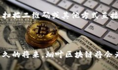 烟叶区块链标准规范是为了确保烟叶行业在生产