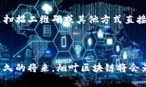 烟叶区块链标准规范是为了确保烟叶行业在生产、分销及消费过程中数据的透明性和可追溯性而制定的一系列规则与准则。在数字化和区块链技术逐渐发展的大背景下，烟叶行业面临着严峻的质量监管、产销追踪等挑战，因此亟需通过区块链技术来实现有效管理。

### 一、烟叶区块链的背景和必要性

随着全球对烟草行业监管的日益严格，尤其是健康风险意识的抬头，消费者对烟草产品的质量和来源越来越关注。烟叶作为烟草产品的基础，其生产和流通环节的透明度亟待提高。而区块链技术以其去中心化、不可篡改的特点恰好为解决这些问题提供了可能。

### 二、烟叶区块链的定义

烟叶区块链是利用区块链技术，对烟叶从种植、收割、加工、运输到销售的各个环节进行信息记录和管理的系统。通过这一系统，可以实现烟叶生产中的每一次数据更新都被真实地记录在区块链上，任何参与者都能够方便地查阅这些数据，从而提高整个产业链的透明度和信任度。

### 三、烟叶区块链标准规范的主要内容

#### 1. 数据记录规范

烟叶区块链的核心在于数据的记录与共享。对所有参与方（种植户、加工厂、运输公司、零售商等）而言，必须遵循一定的数据记录格式和标准。例如，种植户需要详细记录每一批烟叶的种植日期、采收日期、数量、质量检验结果等信息。

#### 2. 数据安全与隐私保护

在区块链数据透明的同时，数据的安全与隐私也必须得到保障。这意味着，要采取有效的加密措施，确保敏感信息（如种植者的身份和经营数据）在共享时不会被滥用。

#### 3. 追溯体系建设

追溯体系是烟叶区块链的重要组成部分。每一份烟叶的生产、加工、运输等环节都应该能够追溯到具体的责任主体，从而确保在出现质量问题时，能够迅速找到问题来源并追责。

#### 4. 合规性与标准化

烟叶区块链的实施需要符合政府相关法律法规及行业标准。因此，要在标准规范中明确各项合规要求，确保区块链的应用不会违反国家规定。

### 四、烟叶区块链标准规范的实施及挑战

#### 1. 系统建设与投入

尽管区块链技术具有很大的潜力，但其系统建设以及相关设施的投入都需要较大的资金支持和技术支持，而这对于很多小型烟农或者企业来说可能会成为一大挑战。

#### 2. 技术适应性

烟叶行业的各个参与者对区块链技术的理解和接受程度各不相同。部分企业可能缺乏技术力量，对于区块链的具体实现方式并不清晰，因此在标准的执行过程中可能会遇到障碍。

#### 3. 多方协作问题

烟叶的生产和销售涉及多个环节，多个企业之间的协作往往是难以实现的。如何在标准规范下实现各方的协调与合作是一个复杂的课题。

### 五、未来发展趋势

#### 1. 越来越多的行业参与

随着区块链技术的不断成熟，预计会有越来越多的烟叶生产者、加工企业及零售商参与到区块链网络中来，为整个行业的数据透明化和追溯体系的建设铺平道路。

#### 2. 政策和法规的完善

国家对烟草行业的监管将不断加强，相关政策法规会更加细化和完善，对烟叶区块链的应用也会形成相应的法律保障，从而促进这一技术的推广与普及。

#### 3. 技术的持续创新

区块链技术本身也在不断发展，未来可能会出现更多更适合烟叶行业的技术解决方案，如更高效的数据处理、智能合约等应用，进一步提升行业效率。

### 可能相关的问题

#### 1. 烟叶区块链的实施会遇到哪些具体的技术难题？

有点遗憾的是，尽管区块链技术的潜力巨大，但在实际应用中，我们还是可能会遇到许多技术障碍。例如，区块链的可扩展性和性能问题：由于信息量庞大，如何保证实时数据的处理和存储，会是一个亟待解决的问题。此外，各参与者的信息系统往往各自独立，如何实现不同平台之间的互联互通，也可能会成为实施的最大挑战之一。

#### 2. 消费者会如何看待区块链技术在烟叶行业的应用？

真心觉得，消费者对于烟叶产品的态度已经不再是单纯的购买行为，他们更关心产品的来源、安全性和环保等问题。区块链技术的应用无疑提供了一个透明的信息平台，消费者可以通过扫描二维码或其他方式直接查询到烟叶的详细信息，这不仅提高了消费信心，也让品牌形象得到了提升。然而，有些消费者也可能对技术产生疑虑，因此有效的宣传和教育很重要，让消费者理解区块链背后的价值。

### 结语

总体来说，烟叶区块链标准规范的建立和实施是应对现代烟叶行业挑战的重要手段。虽然面临诸多挑战，但其发展前景依然值得期待。随着技术的不断进步和行业的逐步适应，相信在不久的将来，烟叶区块链将会为行业带来更为深远的变革。