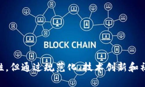 区块链数据货币是一种建立在区块链技术基础上的数字货币，其核心理念是通过去中心化的方式，实现交易的安全、透明和高效。区块链作为一种分布式账本技术，使得所有的交易记录都被存储在全球范围内的多个节点上，极大地增强了数据的可靠性和安全性。

### 区块链的基本概念

区块链是一种按时间顺序将信息以“块”的形式连成链的数据库，每一个区块都包含了一定数量的交易数据，同时这些区块通过加密技术形成严格的序列，保证了数据的不可篡改性。简而言之，区块链是一种去中心化的、不可篡改的公共账本。

### 数据货币的定义

数据货币，顾名思义，是以数据为基础的货币。与传统法定货币不同，数据货币并不是由政府或中央银行发行的，而是通过区块链技术生成和管理。数据的稀缺性和独特性使其能够作为一种新型的资产进行交易。

### 区块链数据货币的特点

1. **去中心化**：区块链数据货币不依赖于任何中心化的机构，而是通过网络中的每一个节点共同维护，保证了用户的资金安全。

2. **透明性**：所有的交易都记录在区块链上，任何人都可以查看，这种透明性增强了用户的信任感。

3. **安全性**：通过加密技术，区块链数据货币的交易过程是高度安全的，一旦数据被记录在区块链上，就无法被篡改。

4. **可编程性**：智能合约的出现让区块链数据货币具备了更加灵活的应用场景，可以实现更为复杂的交易逻辑。

5. **全球化**：区块链数据货币可以在全球范围内进行交易，不受地理界限和法律限制。

### 未来发展趋势

随着区块链技术的不断发展，区块链数据货币的应用场景也将日益丰富。以下是一些可能的发展趋势：

#### 1. 法规逐渐完善

随着区块链数据货币的普及，各国政府也开始重视相关的法律法规问题。不少国家和地区已经开始对数字货币进行监管，未来可能会出现更加严格和明确的法律框架，这将有助于市场的稳定和发展。

#### 2. 央行数字货币的兴起

越来越多的国家开始研究和发行央行数字货币（CBDC），这将带来传统金融和数字货币之间的融合。央行数字货币与区块链数据货币将共同存在并形成竞争与合作关系。

#### 3. DeFi与NFT的广泛应用

去中心化金融（DeFi）和非同质化代币（NFT）是区块链领域的两个热门议题。未来，区块链数据货币将更多地与这两者结合，推动数字资产市场的发展，增加交易的多样性。

#### 4. 技术的持续

随着技术的进步，区块链的数据处理速度和安全性将持续，用户的使用体验将大幅提升。同时，跨链技术的发展也将使不同区块链之间的交易变得更加顺畅。

### 可能相关的问题

#### 问题一：区块链数据货币与传统货币的主要区别是什么？

在讨论区块链数据货币与传统货币之间的区别时，我们可以从几个方面来深入分析。

**金融体系**  
传统货币由国家或地区的中央银行发行，并在国家的金融体系内流通，因此受到法律保障。而区块链数据货币，例如比特币等，是通过算法生成，完全去中心化，没有任何政府或金融机构作为后盾，交易的执行与验证依赖于区块链技术。

**交易过程**  
传统金融机构通常需要中介机构的介入来完成交易，比如银行、信用卡公司等，而区块链数据货币则实现了点对点的直接交易，省去了中介环节，降低了交易费用。

**安全性和匿名性**  
在交易安全性方面，区块链通过加密技术保障交易的安全性，非常难以被篡改。而传统货币交易则依赖于银行等中心化机构的信任。而在匿名性方面，区块链交易虽然是公开的，但交易方式提供了一定程度的匿名性，用户的信息不会被直接暴露。

**波动性**  
区块链数据货币的价格波动通常较大，可能在短时间内剧烈涨跌，而传统货币在正常情况下波动性较小，更加稳定。

总之，区块链数据货币与传统货币在发行方式、交易过程、安全性及波动性等多个方面存在显著不同，这些差异为我们的金融体系带来了新的可能与挑战。

#### 问题二：如何选择安全的区块链数据货币？

选择安全的区块链数据货币需要考虑多个因素，一个不小心便可能导致资金的损失。以下是一些实用的建议：

**研究项目背景**  
了解该数据货币的背后团队及其技术背景，包括开发者的资历、项目的实际应用场景以及它们的白皮书。这些信息能够帮助你判断一个项目是否有运营潜力。

**查看社区反馈**  
一个活跃且积极的社区通常能够为项目提供良好的支持，许多成功的区块链项目都拥有庞大的用户基础，持续的更新与维护。

**安全审计**  
一些成熟的区块链项目会进行第三方安全审计，确保其代码的安全性和可靠性。查看项目是否有过安全审计记录可以为选择提供重要参考。

**风险识别**  
投资数字货币需要意识到潜在的风险，尤其是高波动性带来的风险。建议进行适量投资，并避免将全部资金投入单一项目，这对于风险管理至关重要。

在选择和投资区块链数据货币的过程中，总是要保持理性，做好充分的背景调查与风险评估，这样才能在这一新兴领域中游刃有余。

### 结语

区块链数据货币所代表的是未来数字经济中不可或缺的一部分，它将进一步推动各行业的变革和创新。尽管面临许多挑战和不确定性，但通过规范化、技术创新和社区建设，区块链数据货币有望在未来的经济体系中扮演重要角色。希望大家能够把握机会，理性投资，拥抱这一颠覆传统的金融革命。