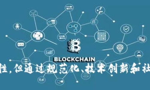 区块链数据货币是一种建立在区块链技术基础上的数字货币，其核心理念是通过去中心化的方式，实现交易的安全、透明和高效。区块链作为一种分布式账本技术，使得所有的交易记录都被存储在全球范围内的多个节点上，极大地增强了数据的可靠性和安全性。

### 区块链的基本概念

区块链是一种按时间顺序将信息以“块”的形式连成链的数据库，每一个区块都包含了一定数量的交易数据，同时这些区块通过加密技术形成严格的序列，保证了数据的不可篡改性。简而言之，区块链是一种去中心化的、不可篡改的公共账本。

### 数据货币的定义

数据货币，顾名思义，是以数据为基础的货币。与传统法定货币不同，数据货币并不是由政府或中央银行发行的，而是通过区块链技术生成和管理。数据的稀缺性和独特性使其能够作为一种新型的资产进行交易。

### 区块链数据货币的特点

1. **去中心化**：区块链数据货币不依赖于任何中心化的机构，而是通过网络中的每一个节点共同维护，保证了用户的资金安全。

2. **透明性**：所有的交易都记录在区块链上，任何人都可以查看，这种透明性增强了用户的信任感。

3. **安全性**：通过加密技术，区块链数据货币的交易过程是高度安全的，一旦数据被记录在区块链上，就无法被篡改。

4. **可编程性**：智能合约的出现让区块链数据货币具备了更加灵活的应用场景，可以实现更为复杂的交易逻辑。

5. **全球化**：区块链数据货币可以在全球范围内进行交易，不受地理界限和法律限制。

### 未来发展趋势

随着区块链技术的不断发展，区块链数据货币的应用场景也将日益丰富。以下是一些可能的发展趋势：

#### 1. 法规逐渐完善

随着区块链数据货币的普及，各国政府也开始重视相关的法律法规问题。不少国家和地区已经开始对数字货币进行监管，未来可能会出现更加严格和明确的法律框架，这将有助于市场的稳定和发展。

#### 2. 央行数字货币的兴起

越来越多的国家开始研究和发行央行数字货币（CBDC），这将带来传统金融和数字货币之间的融合。央行数字货币与区块链数据货币将共同存在并形成竞争与合作关系。

#### 3. DeFi与NFT的广泛应用

去中心化金融（DeFi）和非同质化代币（NFT）是区块链领域的两个热门议题。未来，区块链数据货币将更多地与这两者结合，推动数字资产市场的发展，增加交易的多样性。

#### 4. 技术的持续

随着技术的进步，区块链的数据处理速度和安全性将持续，用户的使用体验将大幅提升。同时，跨链技术的发展也将使不同区块链之间的交易变得更加顺畅。

### 可能相关的问题

#### 问题一：区块链数据货币与传统货币的主要区别是什么？

在讨论区块链数据货币与传统货币之间的区别时，我们可以从几个方面来深入分析。

**金融体系**  
传统货币由国家或地区的中央银行发行，并在国家的金融体系内流通，因此受到法律保障。而区块链数据货币，例如比特币等，是通过算法生成，完全去中心化，没有任何政府或金融机构作为后盾，交易的执行与验证依赖于区块链技术。

**交易过程**  
传统金融机构通常需要中介机构的介入来完成交易，比如银行、信用卡公司等，而区块链数据货币则实现了点对点的直接交易，省去了中介环节，降低了交易费用。

**安全性和匿名性**  
在交易安全性方面，区块链通过加密技术保障交易的安全性，非常难以被篡改。而传统货币交易则依赖于银行等中心化机构的信任。而在匿名性方面，区块链交易虽然是公开的，但交易方式提供了一定程度的匿名性，用户的信息不会被直接暴露。

**波动性**  
区块链数据货币的价格波动通常较大，可能在短时间内剧烈涨跌，而传统货币在正常情况下波动性较小，更加稳定。

总之，区块链数据货币与传统货币在发行方式、交易过程、安全性及波动性等多个方面存在显著不同，这些差异为我们的金融体系带来了新的可能与挑战。

#### 问题二：如何选择安全的区块链数据货币？

选择安全的区块链数据货币需要考虑多个因素，一个不小心便可能导致资金的损失。以下是一些实用的建议：

**研究项目背景**  
了解该数据货币的背后团队及其技术背景，包括开发者的资历、项目的实际应用场景以及它们的白皮书。这些信息能够帮助你判断一个项目是否有运营潜力。

**查看社区反馈**  
一个活跃且积极的社区通常能够为项目提供良好的支持，许多成功的区块链项目都拥有庞大的用户基础，持续的更新与维护。

**安全审计**  
一些成熟的区块链项目会进行第三方安全审计，确保其代码的安全性和可靠性。查看项目是否有过安全审计记录可以为选择提供重要参考。

**风险识别**  
投资数字货币需要意识到潜在的风险，尤其是高波动性带来的风险。建议进行适量投资，并避免将全部资金投入单一项目，这对于风险管理至关重要。

在选择和投资区块链数据货币的过程中，总是要保持理性，做好充分的背景调查与风险评估，这样才能在这一新兴领域中游刃有余。

### 结语

区块链数据货币所代表的是未来数字经济中不可或缺的一部分，它将进一步推动各行业的变革和创新。尽管面临许多挑战和不确定性，但通过规范化、技术创新和社区建设，区块链数据货币有望在未来的经济体系中扮演重要角色。希望大家能够把握机会，理性投资，拥抱这一颠覆传统的金融革命。