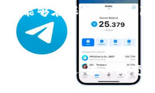 区块链连接是指在区块链网络中，节点之间通过特定的协议和技术手段建立的相互通讯与交互的关系。这种连接不仅涉及数据的传输和同步，还包括智能合约的执行、协议的共识、交易的验证等多方面的内容。

具体来说，区块链连接涉及以下几个方面：

1. **节点间的网络连接**：区块链网络由多个节点组成，这些节点通过网络相互连接。每个节点能够存储完整的区块链数据，并且可以接收和发送交易信息。节点之间的连接方式一般分为去中心化的P2P（点对点）连接，这意味着每个节点都是独立的，没有中央服务器。

2. **共识机制**：区块链在进行数据添加时，所有节点需要共同达成一个共识，确认该数据的有效性。常见的共识机制有工作量证明（PoW）、权益证明（PoS）等。不同的连接方式可能影响共识的效率和安全性。

3. **智能合约的执行**：智能合约是一种能够在区块链网络上自动执行的程序，节点通过彼此的连接来触发这些合约的执行。合约执行的结果会被记录到区块链中，确保透明与不可篡改。

4. **安全与隐私**：节点之间的连接需要通过加密技术来保障数据传输的安全性，以防止中途被恶意篡改。同时，对于一些私有或联盟链，连接也涉及到隐私保护机制，以确保敏感数据不被未经授权的节点访问。

区块链连接的意义

随着区块链技术的不断发展，区块链连接的意义日益突出。它不仅是区块链技术得以运作的基础，更是在各行各业应用的关键。通过有效的连接，区块链网络能够实现去中心化，提升透明度和效率，从而推动各种场景的应用落地。

可能相关的问题

h41. 区块链连接的安全性如何保证？/h4

在面对信息安全和数据隐私的挑战时，区块链连接的安全性显得尤为重要。节点之间的连接往往通过加密技术来实现，比如使用公钥和私钥的加密方式。除此之外，区块链还利用哈希函数对数据进行加密，在数据传输过程中，一旦有任何微小的更动，生成的哈希值将完全不同，从而可以轻易检测到潜在的安全问题。

不过，真心觉得，单纯依靠加密技术并不足以完全保障安全。网络攻击、51%攻击等威胁依然存在，这就需要社区和开发者持续努力，改进共识机制与系统架构，提高网络的抗攻击能力。同时，建立一个良好的信任机制也十分重要，参与节点的身份验证可以有效防止恶意节点的加入，从源头上解决安全隐患。

h42. 区块链连接将如何影响未来技术？/h4

展望未来，区块链连接将深刻影响多种技术的发展，尤其是在物联网（IoT）、人工智能（AI）和金融科技等领域。由于区块链具备去中心化、不可篡改等特性，它能够为物联网设备提供更加安全的连接方式，让大量设备能以一种更可信的方式进行数据交流。

在金融科技领域，区块链连接将推动全球范围内的支付系统改革，实现更快、更便宜的跨境交易。通过智能合约，自动化的金融服务将会极大地提高效率，减少中间环节。

有点遗憾的是，目前技术的成熟度及接受度依然是关键挑战之一。虽然区块链连接带来了诸多可能性，但也要找到恰当的平衡点，以确保技术的普及能够在保障安全和隐私的同时，给用户带来真正的便利与体验。

结论

总之，区块链连接是理解区块链技术及其应用的核心。通过有效的节点连接，我们看到了区块链的潜力与未来发展趋势，也为不同产业的创新带来了新的机遇。在不断变化的科技潮流中，探索区块链连接的更多可能性，将会是我们持续努力的方向。希望未来的技术能以更人性化、更智能的方式影响我们的生活。