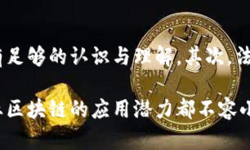 产业区块链是指将区块链技术应用于特定行业或产业，以提高效率、透明度和安全性。通过构建行业专属的区块链网络，企业能够实现更好的数据共享、供应链管理、智能合约执行等功能，从而在竞争中获得优势。产业区块链不仅仅是技术的应用，更是对企业运营模式的颠覆与重塑。

以下是产业区块链的一些主要特点和应用领域：

1. 数据透明性与追溯性
产业区块链通过分布式账本技术确保所有交易的透明性和可追溯性。在供应链管理中，所有环节的信息都可以被实时查看和验证。这种透明性有助于防止欺诈行为，提升消费者信任。例如，在食品行业，消费者可以通过扫描产品上的二维码，获取其完整的生产及运输信息，从而放心购买。

2. 降低成本与提高效率
传统的行业操作往往涉及多个中介和繁琐的流程，导致成本高企和效率低下。通过产业区块链，企业可以实现去中心化，直接与合作伙伴进行交易，减少中介环节。同时，智能合约的应用也能自动化执行合约条款，进一步提高效率。

3. 促进创新与合作
产业区块链不仅是一种技术工具，更是一种新的商业模式。它鼓励跨行业、跨企业的合作，推动创新。例如，在医疗行业，不同医院和机构可以共享患者数据，以促进医学研究和疾病预防。同时，参与者可以共同研发新产品，形成良性竞争与合作的生态体系。

4. 行业的适用性与案例
产业区块链在多个行业中展现了巨大的潜力。以金融行业为例，区块链可以用于跨境支付和清算，降低交易成本，提升速度。物流行业可通过区块链实现实时追踪，提高整体供应链的透明度。而能源行业则能通过去中心化的交易平台实现点对点的电力交易，提高能源使用的效率。

5. 安全性与隐私保护
尽管区块链技术以其不可篡改性获得信任，但仍需关注数据隐私与安全问题。产业区块链可以设计成私有链或联盟链，确保只有参与者可以访问敏感信息。同时，采用加密技术能更好地保护数据安全，减少黑客攻击的风险。

在探讨产业区块链的未来与趋势时，产业区块链将如何继续发展将是一个值得关注的话题。

可能相关问题
h41. 产业区块链是否会取代传统的商业模式？/h4
真心觉得这个问题引人深思。产业区块链的出现确实为传统商业模式带来了冲击，但取代与否还需看多个因素的影响。传统模式在某些情况下依然具备优势，特别是对于那些需要监管与信任的行业。因此，更可能的情况是传统商业与产业区块链的融合，相辅相成，形成新的商业生态。

h42. 企业在实施产业区块链时需面临哪些挑战？/h4
有点遗憾的是，尽管产业区块链有着诸多优势，但也面临着技术、法律和文化等多方面的挑战。首先，技术的选择与成熟度，企业需要对区块链技术有足够的认识与理解。其次，法律和法规尚未完全跟上区块链的发展，企业在合规性方面需谨慎。同时，企业文化的转变也是实施产业区块链的关键，员工需接受新的理念与技术。

总而言之，产业区块链作为一种颠覆性的技术，在未来的发展中，将会重新定义多个行业的运作方式。无论是效率的提升，还是商业模式的创新，产业区块链的应用潜力都不容小觑。希望在不远的未来，我们能够看到产业区块链在更多领域中的广泛应用，推动整个社会的进步与发展。