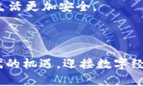   5G天顺区块链：未来数字经济与区块链的新趋势 / 
 guanjianci 5G, 天顺区块链, 数字经济, 区块链技术 /guanjianci 

引言
随着5G技术的快速发展，我们的生活已经进入了一个全新的时代。无论是在通信、娱乐还是商业交易中，5G都为我们带来了前所未有的便捷体验。而在这个背景下，区块链技术也逐步崭露头角，成为数字经济的重要组成部分。今天，我们将详细介绍5G天顺区块链这个平台，探讨它如何在未来的发展中与5G紧密结合，为我们的生活带来更深远的影响。

什么是5G天顺区块链？
5G天顺区块链是一个结合了5G技术与区块链应用的平台，旨在通过高速、低延迟的网络环境，为用户提供更安全、高效的数字交易方式。该平台不仅适用于传统金融交易，还可以广泛应用于物流、医疗、娱乐等多个行业。通过区块链的去中心化特性，5G天顺区块链能够有效提升信息的透明度和安全性。

5G技术的基本概念
首先，让我们简单了解一下5G技术。5G是第五代移动通信技术，它的主要特点是高速率、低时延和大连接。5G网络的传输速度高达每秒10Gbps，比4G快了十倍以上。这意味着我们可以更快地下载和上传数据，体验流畅的在线游戏和高清视频通话。
此外，5G的低延迟特性使得实时通讯和远程控制变得更加可靠，例如自动驾驶和远程手术等。而其大连接特性则允许更多的设备同时连接到网络，这为物联网(IoT)的实现提供了可能。

区块链技术概述
区块链是一种分布式账本技术，它的核心在于数据的不可篡改性与透明性。每一笔交易都会被记录在一个区块中，并通过密码学技术加密后与前一个区块链接，从而形成一条链。这个特性使得区块链在金融、供应链管理等领域得到广泛应用。
区块链技术的去中心化设计使得没有单一的控制者，用户之间可以直接进行交易，没有中介的介入，从而降低了成本和风险。这种特性与5G技术的结合使得交易变得更为高效与安全。

5G天顺区块链的运作机制
在5G天顺区块链平台上，用户可以通过智能合约进行交易。智能合约是一种自执行的合约，可以在满足特定条件时自动执行，相较于传统合约，它更加高效且能减少人为错误。
当用户通过5G网络访问该平台时，所有的交易信息都会实时更新并记录在区块链上。这不仅确保了数据的准确性，同时也让每个参与者都能实时查看交易进程，提升了平台的透明度。

5G天顺区块链的优势
在我看来，5G天顺区块链的优势主要体现在以下几个方面：
ul
    listrong高效性：/strong5G的高速传输能力加速了数据的处理速度，使得交易几乎可以做到实时完成。/li
    listrong安全性：/strong区块链的不可篡改性和智能合约的自动执行性进一步保障了交易的安全性。/li
    listrong透明性：/strong所有交易数据都全部记录在链上，用户可以随时查阅，确保信息的公开、透明。/li
    listrong适应性：/strong该平台可以广泛应用于多个领域，例如金融、物流、医疗、娱乐等，具有很大的市场潜力。/li
/ul

未来的发展趋势
展望未来，5G天顺区块链平台将会在以下几个方面持续发展：
ul
    listrong行业整合：/strong随着5G和区块链技术的不断成熟，预计会有更多行业将会融入到此平台中，形成一个更加复杂且高效的生态系统。/li
    listrong政策支持：/strong各国的政策走向也将是未来发展的关键因素。政府对区块链技术的支持政策将有助于推动市场的扩大。/li
    listrong技术创新：/strong新技术的不断引入，例如人工智能(AI)的融合，将进一步提升5G天顺区块链平台的功能。/li
/ul

用户体验
我真心觉得，5G天顺区块链平台将为用户带来全新的体验。不再是繁琐的传统流程，用户可以通过简单的几步完成交易。无论是在购物、投资还是其他方面，用户将体验到前所未有的便捷。
同时，由于所有流程都在区块链上执行，用户无法轻易篡改信息，因此高信任度让用户能够更放心地在平台上进行各类交易。这是传统模式所无法比拟的体验。

可能引发的相关问题
在接下来的内容中，我们来探索两个可能的相关问题：

问题一：5G天顺区块链是否会取代传统金融体系？
这个问题的答案并不简单。虽然5G天顺区块链有很多优势，但取代传统金融体系并非易事。传统金融体系具有较为成熟的监管机制和信用体系，这些并不是区块链所能轻易替代的。
不过，我觉得随着技术的进步和用户认知的提升，5G天顺区块链可能会逐步与传统金融合并，形成一个双赢的局面。我们看到越来越多的银行开始探索区块链技术，也体现了这个领域的巨大潜力。

问题二：在5G天顺区块链平台上，个人隐私如何保障？
在数字时代，个人隐私的保障越来越受到重视。5G天顺区块链平台在这方面采取了一些措施，例如对用户信息进行加密和匿名处理。
同时，用户有权掌控自己的数据，决定何时以及是否共享给其他方。虽然隐私保护的信息处理需要不断创新，但我无比期待未来在这方面技术的进步，使我们的数字生活更加安全。

总结
5G天顺区块链作为一个新兴的平台，正在快速发展并改变我们对数字经济的理解。它不仅仅是技术的结合，更是未来经济模式的先锋。
随着技术的不断提升与用户认知的加深，我们有理由相信，5G天顺区块链将会在不久的将来，为我们的生活带来更加深远的影响。希望每一个人都能够抓住这个时代的机遇，迎接数字经济的新未来。