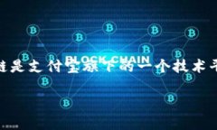 支付宝的蚂蚁区块链图标是一种代表其区块链技