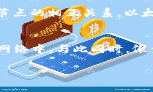 区块链技术是当今数字经济和互联网领域的一项重要创新，其核心在于去中心化的信任机制和安全性。在讨论“区块链四个节点是什么关系”时，我们需要明确区块链中节点的概念，以及这四个主要节点之间的相互关系。下面是针对这个问题的详细分析。

什么是区块链节点？
首先，我们需要了解区块链中的节点（Node）的定义。区块链节点是指在区块链网络中进行数据传输、存储和验证的一台计算机或设备。在整个区块链系统中，节点分为不同类型，各自负责不同的功能和任务，确保网络的高效运行和安全性。

区块链的四个主要节点类型
在区块链生态系统中，通常会提到以下四个主要节点类型：

ul
    listrong全节点（Full Node）/strong/li
    listrong轻节点（Light Node）/strong/li
    listrong矿工节点（Miner Node）/strong/li
    listrong验证节点（Validator Node）/strong/li
/ul

全节点的作用与关系
全节点是区块链网络的基础节点，其主要功能是维护整个区块链的完整副本。全节点负责验证区块的有效性，并与其他全节点共享数据。这使得全节点在整个网络中的信用和安全性至关重要。在网络中，全节点之间通过P2P（点对点）方式进行连接和通信，确保链上信息的准确性和一致性。

轻节点的作用与关系
轻节点相较于全节点，则不需要储存完整的区块链数据。轻节点只保存每个区块的头部信息，以此方式来减少存储需求和提高效率。轻节点常用于非专业用户的设备，如移动终端或嵌入式设备。轻节点通过请求全节点获取具体的交易和状态，依赖于全节点的数据提供。因此，轻节点与全节点之间的关系是相辅相成的。

矿工节点的作用与关系
矿工节点是负责创建新区块并将其添加到区块链的节点。矿工通过复杂的计算过程（即“挖矿”）来竞争获得新区块的权利，并因此获得相应的区块奖励和交易费用。矿工节点也通常是全节点，因为他们需要验证新生成的区块的有效性。因此，矿工节点与全节点之间的关系是密切的，它们共同确保网络的安全性和稳定性。

验证节点的作用与关系
验证节点主要存在于一些使用权益证明（PoS）等机制的区块链中。它们负责验证和确认区块生成的有效性，确保网络的安全性。与全节点相似，验证节点也需要访问整个区块链的数据，但它们在共识机制中的角色更加专注于确认交易的合法性。因此，验证节点与全节点之间的关系可以视为一种协作关系，共同维护网络的健康运行。

四个节点的相互关系概述
综上所述，四个节点在区块链网络中紧密联系，相互依赖。全节点作为网络的基石，其验证和传播区块信息的功能是不可替代的。而轻节点的存在则极大地方便了普通用户的参与，提升了区块链的使用性。矿工节点不仅为网络引入新的区块，也是全节点的执行者；而验证节点则保障了网络的安全性与可靠性，确保只有合法的区块登上链。这四种节点共同构成了一个完善且高效的去中心化网络。

相关问题一：区块链网络的可扩展性如何影响四个节点的关系？
在区块链生态中，可扩展性是一个至关重要的话题。在网络参与者不断增加、交易量提升的环境中，原有节点结构如何调整以适应变化，是一个迫切需要解决的问题。可扩展性不仅影响交易速度和成本，还会直接影响各类型节点的相互关系。以太坊2.0的推出就为不同类型的节点提供了更好的协作机制，使得网络可以通过分片技术来扩展容量。在此情况下，全节点必须更加高效地同步数据，而轻节点和验证节点的参与程度同样需要提升，以保持网络的安全和流畅。

相关问题二：未来的区块链节点如何演变？
未来的区块链节点可能会经历重大的演变。随着技术的进步及市场的需求变化，节点的功能和关系将不断适应新的挑战。例如，无人机、物联网（IoT）设备的兴起可能催生出新的轻节点类型，使得更多设备能够参与到区块链网络中。与此同时，像量子计算这样的技术进步，也可能要求全节点的安全验证能力进一步提升。这些变革不仅将促使节点的技术进化，还将重新审视它们在区块链网络中的相对位置和作用。

总之，区块链的四个节点在技术结构中交错复杂，彼此影响，随着时间的发展，这种关系将不可避免地发生变化。我们对此应当持有开放的心水态度，关注技术未来可能带来的新发展!