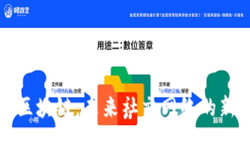 社交区块链：未来社交网络的新趋势
