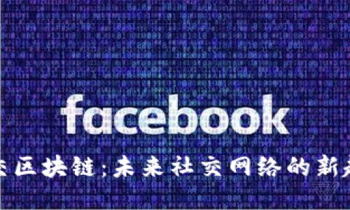 社交区块链：未来社交网络的新趋势