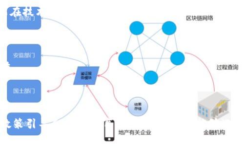 区块链技术的不断发展推动了许多新概念的诞生，其中“星指数区块链”是一个值得深入探讨的新兴话题。接下来，我们将对此进行详细分析。

### 星指数区块链的定义与概念

什么是星指数区块链？

星指数区块链可以被理解为一种特定的区块链技术应用，其核心是用来提高数据和资产流通的透明度和效率。不同于传统的区块链，星指数区块链通常涉及到了许多不同的节点与数据源，甚至可能跨越多个行业与领域。

在实际应用中，“星指数”这个词往往与可追溯性、智能合约及去中心化的理念相结合。凡是使用星指数区块链的系统，都会通过链式结构将数据相互连接，以确保交易的安全和数据的完整性。

星指数区块链的工作原理

星指数区块链的工作原理实际上源于区块链的基本特性，这些特性包括去中心化、安全性和透明度。每一个区块中都包含了一组交易数据，而这些数据是经过加密且不可篡改的。

在星指数区块链中，数据不仅仅是存储信息，更是能够反映出某种指数的变化。例如，一个消费品的溯源系统可能会利用星指数区块链来追踪产品从生产到销售的每一个环节，这样消费者在购买时就可以看到产品的真实来源及其在链上的每一次交易。

星指数区块链的应用前景

随着人们对数据透明度和真实性的要求越来越高，星指数区块链的应用前景不可限量。它可以广泛应用于金融、医疗、供应链管理等行业。

在金融行业，星指数区块链可用于记录每一笔交易，确保资金流动的透明性，降低欺诈的风险。而在医疗领域，它能够追踪药品的来源，防止假药流入市场。同时，在供应链管理中，它能够提供实时的数据监控，让企业更好地管理库存和物流，提高生产效率。

星指数区块链的优势与挑战

虽然星指数区块链展示出了诸多优势，比如提高透明度、效率和安全性，但在实际应用中仍面临一些挑战。

首先是技术门槛，目前区块链技术本身的复杂性使得许多企业难以快速部署和实施。其次是法律法规的适应性，各国对区块链相关法律法规尚未完全明确，这增加了企业在采用新技术时的风险。

### 进一步思考

在学习了星指数区块链的基本概念后，我们不妨思考以下两个问题：

1. **星指数区块链在未来将如何影响我们的生活？**
2. **我们应该如何应对星指数区块链带来的挑战？**

星指数区块链在未来将如何影响我们的生活？

真心觉得，星指数区块链的影响将会是多方面的。想象一下，以后我们在网上购买产品时，不仅能看到详细的产品信息，还可以了解到产品的流通过程，甚至能够实时追踪配送情况。这种新的透明性无疑会让消费者感到更安心。

此外，个人隐私的保护也将得到更好的保障。通过在星指数区块链上记录身份和消费信息，用户可以在保护自己隐私的前提下，自主选择分享哪些信息给商家，从而减少不必要的个人信息泄露。这种选择权的赋予，无疑是未来发展的一个重要趋势。

我们应该如何应对星指数区块链带来的挑战？

在面对星指数区块链的挑战时，我们需要采取积极的态度。首先，企业应该加强对区块链技术的研究和开发，培养专业人才，提高技术水平。这样才能在技术更迭中保持竞争优势。

其次，各国政府应进一步完善相关法律法规，以保护消费者权益和促进技术发展。只有在一个清晰的法律框架下，企业才能放心大胆地应用新技术。

最后，公众的普及教育也不可或缺。提高大家对区块链技术及其运用的理解，让更多的人投资于未来数字经济的发展，这是应对这些挑战的关键所在。

### 结论

星指数区块链作为一种新兴概念，展现了区块链技术在数据透明度与安全性方面的巨大潜力。虽然它的推出也伴随着一些挑战，但通过技术创新、政策引导和公众教育，未来的我们将能够迎来一个更加透明和安全的数字世界。无论你是一个普通消费者还是企业决策者，仔细理解星指数区块链的相关知识，都是适应未来发展的必经之路。