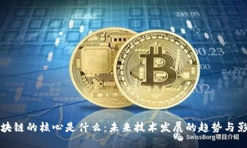 区块链的核心是什么：未来技术发展的趋势与影响