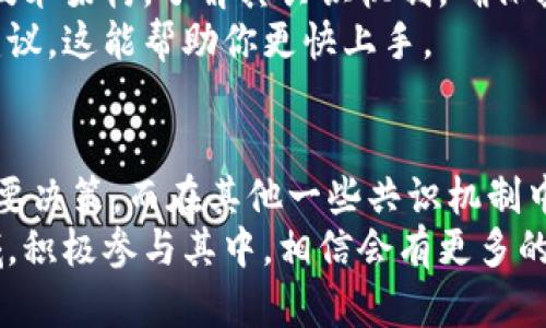 区块链的见证人（或称为“验证者”、“节点”）是指在区块链网络中，负责任务验证和区块生成的参与者。在许多区块链系统中，见证人通过协作确保交易的有效性，保证网络的安全性和可靠性。

区块链见证人的角色
在区块链网络中，见证人扮演着至关重要的角色。他们通过负责验证交易和维护区块链的完整性，确保信息的透明性和安全性。在传统的中心化系统中，数据由一个中央服务器管理，而在区块链中，数据是由所有参与者共同管理和维护的。见证人通过运行节点，保存区块链中的完整数据，并参与全网共识机制，确保交易的有效性。

见证人的工作原理
见证人的工作原理通常与区块链的共识机制密切相关。在一些常见的共识机制中，例如“工作量证明”（PoW）和“权益证明”（PoS），见证人的角色和收益的机制各有不同。
在工作量证明的机制中，见证人（矿工）需要通过计算复杂的数学问题来竞争生成新的区块。这种方式不仅需要强大的计算能力，还需要消耗不少电力。
而在权益证明机制中，见证人则是根据他们在网络中持有的加密货币的数量来选择的。这种方式相对节能，同时也鼓励持有代币的用户参与网络治理。

见证人的选择及其重要性
见证人的选择对区块链网络的安全性和稳定性至关重要。在一些公有链中，任何人都可以成为见证人，而在一些私有链中，见证人的选择则需要经过特定的授权或合约。在这里，有效的见证人协作能够提升网络的共识效率和交易的确认时间。
你可能会好奇，怎么才能成为一个见证人？其实，成为见证人并不一定需要很高的技术门槛，但必须要有一定的资金投入和对区块链技术的理解。许多平台会提供详细的指导，帮助新人一步步成为合格的见证人。

见证人在区块链生态中的影响
见证人不仅是交易验证者，还是网络治理的重要参与者。在一些情况下，见证人可以对网络的发展方向和规则进行投票。这种去中心化治理的机制赋予了参与者更多的权力和责任，同时也增强了整个网络的透明度。
然而，见证人制度也存在潜在的风险。例如，如果一小部分见证人垄断了网络的控制权，可能会导致所谓的“51%攻击”，从而影响网络的安全性。这是区块链社区需要高度关注的问题。

对于未来见证人角色的展望
随着区块链技术的不断发展和应用场景的逐渐丰富，见证人的角色也在不断演变。例如，跨链技术的兴起可能会导致见证人需要具备更多的技术能力和跨链交互的知识。此外，随着区块链产业的成熟，见证人可能会出现专业化趋势，形成更加分工明细的生态系统。
我真心觉得，见证人这一角色在未来将会更加重要，因为去中心化网络的安全与效率都离不开他们的贡献。作为参与者，我们也应该关注这方面的发展动态，为更好的未来贡献我们的力量。

相关的问题探讨
在深入了解区块链见证人后，可能会产生以下问题：
ul
  li1. 如何选择一个合适的区块链网络成为见证人？/li
  li2. 见证人在区块链中的决策权有多大？/li
/ul

1. 如何选择一个合适的区块链网络成为见证人？
选择合适的区块链网络成为见证人需要综合考虑多个因素，包括网络的安全性、社区活跃度、技术支持和自身的资源配置。首先，你需要考察网络的技术架构，了解其共识机制，确保其足够安全且具备可扩展性。其次，关注网络社区的活跃程度，活跃的社区能够提供更多的支持和信息。
此外，自身的资源也是一个重要的考虑因素，不同的网络对硬件和网络带宽的要求也各不相同。在选择网络时，不妨参考一些现有见证人的反馈和建议，这能帮助你更快上手。

2. 见证人在区块链中的决策权有多大？
见证人的决策权通常取决于区块链的治理机制。在一些采用权益证明机制的网络中，见证人拥有相对较高的投票权，能够参与网络规则的修改和重要决策。而在其他一些共识机制中，见证人的决策权则可能相对有限。
总之，成为见证人不仅仅是一个技术角色，还是一个需要承担责任和参与治理的重要身份。我诚心建议那些对区块链感兴趣的人，深入了解这一领域，积极参与其中，相信会有更多的惊喜等待着你！