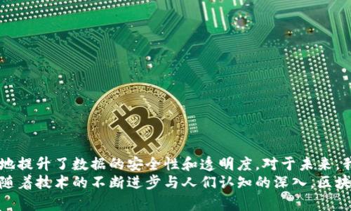 jiaoti区块链的本质和核心：理解去中心化技术的未来发展/jiaoti  
区块链, 去中心化, 分布式账本, 智能合约/guanjianci  

引言  
区块链技术自2008年比特币问世以来，逐渐走入人们的视野。作为一种去中心化的分布式账本技术，区块链不仅改变了金融行业的格局，还在供应链、医疗、艺术等多个领域展现出巨大的潜力。在探讨区块链的本质和核心之前，真心认为我们有必要了解其发展历程和基本原理，这不仅能帮助我们理解当前的应用，也能更好地洞察未来的趋势。

区块链的定义与构成  
区块链可以被定义为一个由多个节点共同维护的分布式数据库。每个节点都存储有完整的数据副本，使得数据不再依赖于中心化的服务器。具体而言，区块链的基本构成包含以下几个重要要素：  
ul  
  listrong区块：/strong每个区块是一个数据包，包含一定数量的交易记录。/li  
  listrong链：/strong区块按时间顺序连接成链，每个区块通过哈希函数与前一个区块相连，形成不可篡改的链条。/li  
  listrong节点：/strong网络中参与维护区块链的计算机，每个节点都有权参与验证和记录交易。/li  
  listrong共识机制：/strong定义节点如何达成共识以确认交易的有效性，常见的如PoW（工作量证明），PoS（权益证明）等。/li  
/ul

区块链的本质：去中心化  
在我看来，区块链的本质在于其去中心化的特性。传统的数据库系统通常依赖于中心化的服务器进行数据存储和管理，这样的结构容易受到黑客攻击和数据泄露。而区块链的去中心化特性使得每一个参与节点都拥有相同的权限和责任，任何节点的失效都不会影响整个系统的运行。这种结构不仅提升了数据的安全性，也使得数据透明且可追溯。  
在这个信息越来越透明的时代，我有点遗憾的是，许多人还是对去中心化的理念持怀疑态度，认为去中心化难以管理，缺乏效率。然而，正是因为这种去中心化的特性，区块链才能成为一种激励机制，推动各方共同参与。在智能合约的设计中，区块链更是展示了其去中心化的重要应用，用户在信任的基础上，可以直接通过代码进行交易，无需中介介入。

区块链的核心：信任与安全  
区块链的核心在于信任与安全。这不仅关乎技术层面，更涉及到用户的心理。传统交易中，信任往往依赖于中介机构的信用和技术。而在区块链中，信任转变为一种算法的信任，信任机制通过密码学和共识算法得以实现。  
在区块链上，所有交易记录都是公开透明的，任何人都可以查看历史数据。这样的透明性使得区块链极难进行篡改，给用户带来了强烈的安全感。每个区块的哈希值如果被改动，后续所有区块的哈希值也会随之改变，从而形成链条的断裂，系统也能及时将数据异常识别出来。

区块链应用的多样性与前景  
作为一种颠覆性技术，区块链的应用正在不断扩展。从最初的比特币和其他加密货币，到现在的智能合约、去中心化金融（DeFi）、非同质化代币（NFT）等，区块链的可能性似乎是无穷的。  
在不久的将来，区块链有望在许多领域带来重大变化。比如，在供应链管理中，区块链能够提供每个环节的完整追溯，确保产品质量与安全；在金融行业，去中心化金融将降低交易成本，提高金融服务的可达性；在数字版权保护方面，区块链为创作者提供了更加安全的知识产权保障，确保他们的作品得到合理的报酬。

常见问题与解答  
h4问题一：区块链技术的未来趋势是什么？/h4  
关于区块链技术的未来趋势，我觉得可以从几个方面来展望：  
ul  
  listrong互操作性：/strong随着多个区块链平台的出现，不同链之间的互操作性将成为另一重要方向。通过跨链技术，用户能在不同的区块链之间无缝交易与交互。/li  
  listrong隐私保护：/strong在数据保护需求日益增长的背景下，区块链隐私保护机制的研究将会得到重视，提升用户数据的安全性。/li  
  listrong企业应用：/strong越来越多的企业开始关注区块链技术在业务流程中的应用，未来可能会出现更多企业级的区块链应用。/li  
/ul  
总的来说，区块链的未来发展充满了机遇和挑战，如何平衡安全、效率与合规性将是未来技术演进的重要课题。

h4问题二：如何评估区块链项目的可信度？/h4  
在选择和投资区块链项目时，评估其可信度显得尤为重要。真心觉得，在评估时可以参考以下几个方面：  
ul  
  listrong团队背景：/strong一个优秀的团队是项目成功的关键，评估团队成员的技术背景、行业经验及过往项目可以为你提供重要参考。/li  
  listrong技术白皮书：/strong项目的白皮书中应清晰阐明其技术架构、应用场景及发展目标，确保其方向的一致性和可行性。/li  
  listrong社区支持：/strong活跃的社区是项目长期发展的基础，强大的用户基础以及社区的反馈可以为项目的健康发展提供保障。/li  
  listrong合规性：/strong最新的法律法规对于区块链项目的影响不可忽视，了解项目的合规性也是评估中的重要一环。/li  
/ul

总结  
区块链作为一种新兴的技术，虽然仍处在发展阶段，但已经展现出强大的潜力。通过去中心化的特性，区块链化解了传统中心化体系中的诸多问题，极大地提升了数据的安全性和透明度。对于未来，我真心期待看到更多创新的实现，也希望更多的人能够积极参与到这一伟大的技术变革中来。  
总的来说，区块链的本质和核心在于去中心化的信任机制与安全性。这一领域还有许多待解决的挑战，但正如我们看到的那样，解决方案也在不断涌现。随着技术的不断进步与人们认知的深入，区块链的未来值得我们期待。