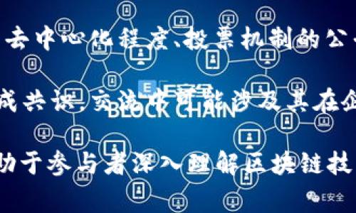 群聊区块链共识话题通常围绕区块链技术中的“共识机制”展开。共识机制是区块链网络中各节点达成一致以确认交易及数据有效性的一种方法。通过共识机制，参与者能够保证数据一致性、支付安全以及网络的去中心化。

以下是一些常见的共识机制以及它们在群聊交流中可能涉及的话题：

1. **工作量证明（PoW）**：这是比特币采用的机制，参与者通过解决复杂的数学问题获得权益。讨论中可以涉及其耗能、可持续性问题，以及对环境的影响。

2. **权益证明（PoS）**：这种机制通过持有代币的数量和时间来决定谁获得区块奖励。话题可能围绕如何激励用户长期持有代币进行讨论。

3. **委托权益证明（DPoS）**：用户投票选出代表节点进行验证，以提高效率。讨论中可以探讨其去中心化程度、投票机制的公平性等问题。

4. **实用拜占庭容错（PBFT）**：这种机制适合于私有链，保证在存在恶意节点的情况下仍能达成共识。交流中可能涉及其在企业应用中的优势与局限。

在群聊中，讨论共识机制的各自优缺点、未来的发展方向以及如何平衡效率与安全性等问题，有助于参与者深入理解区块链技术的核心要素。同时，这也是探讨区块链未来趋势的重要话题。