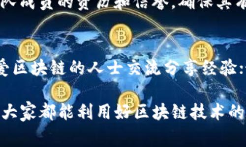 区块链技术近年来备受关注和热议，其独特的去中心化、透明性和安全性使其在许多领域找到应用。然而，随着区块链的流行，各种骗局和欺诈手段也层出不穷，越来越多的人因缺乏了解而受到损失。那么，区块链骗局具体是什么概念呢？以下内容将详细探讨这一主题，剖析区块链领域常见的骗术，以及如何保护自己免受伤害。

什么是区块链骗局？
区块链骗局通常是指利用区块链技术的名义进行的各种欺诈活动。这些骗局可以表现为虚假的投资机会、伪造的ICO（首次代币发行）、钓鱼网站等。他们往往以高额回报为诱饵，吸引投资者的注意，然后通过各种手段卷走他们的资金。随着区块链技术的不断发展，很多人对其产生了误解，导致受到骗局的影响。

区块链十个常见骗局概述
以下是一些常见的区块链骗局，希望大家引起重视，做好防范。

h41. 虚假ICO/h4
通过伪造初始代币发行（ICO），欺骗投资者的资金是常见的骗局之一。这样的项目往往没有实际的产品或技术支撑，仅仅是为了募集资金而存在。一旦资金到手，项目方就会消失得无影无踪。

h42. Ponzi骗局/h4
这是一种经典的投资骗局，通过吸引新的投资者来支付老投资者的利润。这样的骗局往往持续一段时间，但最终都会崩盘，留下大量受害者。

h43. 钓鱼网站/h4
区块链骗局中，钓鱼网站就是冒充真实的交易所或钱包服务，企图窃取用户的私钥或登录信息。一旦用户在这些网站上输入敏感信息，黑客便可轻松盗取其资产。

h44. 假冒项目团队/h4
一些骗局会伪造知名团队的身份或用虚假材料冒充正规的项目，借此获得投资者的信任。这类骗局的受害者往往无法察觉，直到损失发生。

h45. 退税骗局/h4
一些不法分子会声称帮助投资者申领比特币或其他加密货币的退税，收取手续费后就消失。这种骗局常常针对对区块链不够了解的人群。

h46. 社交媒体骗局/h4
在社交媒体平台上，以名人或知名项目代言进行欺诈的事件屡见不鲜。诈骗者有时会用假账号发布虚假的投资机会，诱骗用户进行投资。

h47. 高收益投资计划/h4
一些项目承诺短期内会带来高额回报，声称“无风险”。但实际上，投资风险永远存在，这样的“许诺”往往是骗局。

h48. 无监管交易平台/h4
许多不受监管的交易平台吸引用户注册并存入资金，之后便蒸发。这类骗局特别危险，因为投资者找不到任何索赔途径。

h49. 空投骗局/h4
一些骗子会以“空投”的名义，诱导用户提供钱包地址及其他个人信息，来获取他们的资金。真正的空投绝对不会要求用户支付任何费用。

h410. 伪造合同骗局/h4
部分项目会通过伪造智能合约来吸引投资者，这种合约可能根本无法执行或者包含隐藏的风险条款，导致投资者面临巨额损失。

如何保护自己免受到区块链骗局的伤害？
了解区块链骗局的常见类型后，如何才能保护自己呢？

h41. 进行深入的尽职调查/h4
任何投资都需要彻底的研究和尽职调查。了解项目背后的团队、技术和业务模型，查看其是否有实际产品或用户支持。

h42. 小心那些“过于完美”的承诺/h4
如果某个投资机会承诺无风险或高额回报，请务必提高警惕。通常情况下，投资总会伴随一定的风险。

h43. 确保使用受监管的平台/h4
选择受监管的交易所和钱包，确保用户的资金安全。此外，要遵循官方渠道获取信息，避免通过社交媒体或不明来源获取信息。

h44. 使用双重验证/h4
无论是交易所还是钱包，都应启用双重验证功能，增加安全性，减少被盗的风险。

h45. 定期更新知识/h4
区块链技术和相关骗局不断演变，保持对最新趋势和骗局的关注，可以帮助您及时判断和识别潜在的风险。

常见问题解答

h41. 如何识别一个区块链项目是否是骗局？/h4
判断区块链项目是否是骗局，最重要的是对项目进行全面的分析和评估。首先，要审查项目的白皮书，了解其技术背景和实际应用价值；其次，考察团队成员的资历和信誉，确保其有能力承担项目的开发和运营；最后，观察社区反馈和行业声誉，积极了解其他投资者的看法和真实经历，避免被美好的宣传所迷惑。

h42. 有没有正规途径可以获取区块链投资的建议？/h4
当然有，首先建议关注一些正规的财经媒体和知名分析师的观点；其次，加入一些专注于区块链技术和投资的行业圈子，比如论坛和社群，与其他热爱区块链的人士交流分享经验；最重要的是，保持学习的态度，继续提升自己的技能和知识，以便更好地判断区块链投资机会的真实性。

总结来说，区块链骗局的层出不穷让人遗憾，但只要我们保持警惕和理智，学习相关知识，就能够有效识别这些骗局，保护自己的财产安全。真心希望大家都能利用好区块链技术的潜力，而不是成为骗局的受害者！