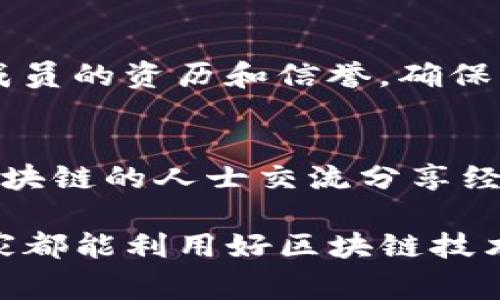 区块链技术近年来备受关注和热议，其独特的去中心化、透明性和安全性使其在许多领域找到应用。然而，随着区块链的流行，各种骗局和欺诈手段也层出不穷，越来越多的人因缺乏了解而受到损失。那么，区块链骗局具体是什么概念呢？以下内容将详细探讨这一主题，剖析区块链领域常见的骗术，以及如何保护自己免受伤害。

什么是区块链骗局？
区块链骗局通常是指利用区块链技术的名义进行的各种欺诈活动。这些骗局可以表现为虚假的投资机会、伪造的ICO（首次代币发行）、钓鱼网站等。他们往往以高额回报为诱饵，吸引投资者的注意，然后通过各种手段卷走他们的资金。随着区块链技术的不断发展，很多人对其产生了误解，导致受到骗局的影响。

区块链十个常见骗局概述
以下是一些常见的区块链骗局，希望大家引起重视，做好防范。

h41. 虚假ICO/h4
通过伪造初始代币发行（ICO），欺骗投资者的资金是常见的骗局之一。这样的项目往往没有实际的产品或技术支撑，仅仅是为了募集资金而存在。一旦资金到手，项目方就会消失得无影无踪。

h42. Ponzi骗局/h4
这是一种经典的投资骗局，通过吸引新的投资者来支付老投资者的利润。这样的骗局往往持续一段时间，但最终都会崩盘，留下大量受害者。

h43. 钓鱼网站/h4
区块链骗局中，钓鱼网站就是冒充真实的交易所或钱包服务，企图窃取用户的私钥或登录信息。一旦用户在这些网站上输入敏感信息，黑客便可轻松盗取其资产。

h44. 假冒项目团队/h4
一些骗局会伪造知名团队的身份或用虚假材料冒充正规的项目，借此获得投资者的信任。这类骗局的受害者往往无法察觉，直到损失发生。

h45. 退税骗局/h4
一些不法分子会声称帮助投资者申领比特币或其他加密货币的退税，收取手续费后就消失。这种骗局常常针对对区块链不够了解的人群。

h46. 社交媒体骗局/h4
在社交媒体平台上，以名人或知名项目代言进行欺诈的事件屡见不鲜。诈骗者有时会用假账号发布虚假的投资机会，诱骗用户进行投资。

h47. 高收益投资计划/h4
一些项目承诺短期内会带来高额回报，声称“无风险”。但实际上，投资风险永远存在，这样的“许诺”往往是骗局。

h48. 无监管交易平台/h4
许多不受监管的交易平台吸引用户注册并存入资金，之后便蒸发。这类骗局特别危险，因为投资者找不到任何索赔途径。

h49. 空投骗局/h4
一些骗子会以“空投”的名义，诱导用户提供钱包地址及其他个人信息，来获取他们的资金。真正的空投绝对不会要求用户支付任何费用。

h410. 伪造合同骗局/h4
部分项目会通过伪造智能合约来吸引投资者，这种合约可能根本无法执行或者包含隐藏的风险条款，导致投资者面临巨额损失。

如何保护自己免受到区块链骗局的伤害？
了解区块链骗局的常见类型后，如何才能保护自己呢？

h41. 进行深入的尽职调查/h4
任何投资都需要彻底的研究和尽职调查。了解项目背后的团队、技术和业务模型，查看其是否有实际产品或用户支持。

h42. 小心那些“过于完美”的承诺/h4
如果某个投资机会承诺无风险或高额回报，请务必提高警惕。通常情况下，投资总会伴随一定的风险。

h43. 确保使用受监管的平台/h4
选择受监管的交易所和钱包，确保用户的资金安全。此外，要遵循官方渠道获取信息，避免通过社交媒体或不明来源获取信息。

h44. 使用双重验证/h4
无论是交易所还是钱包，都应启用双重验证功能，增加安全性，减少被盗的风险。

h45. 定期更新知识/h4
区块链技术和相关骗局不断演变，保持对最新趋势和骗局的关注，可以帮助您及时判断和识别潜在的风险。

常见问题解答

h41. 如何识别一个区块链项目是否是骗局？/h4
判断区块链项目是否是骗局，最重要的是对项目进行全面的分析和评估。首先，要审查项目的白皮书，了解其技术背景和实际应用价值；其次，考察团队成员的资历和信誉，确保其有能力承担项目的开发和运营；最后，观察社区反馈和行业声誉，积极了解其他投资者的看法和真实经历，避免被美好的宣传所迷惑。

h42. 有没有正规途径可以获取区块链投资的建议？/h4
当然有，首先建议关注一些正规的财经媒体和知名分析师的观点；其次，加入一些专注于区块链技术和投资的行业圈子，比如论坛和社群，与其他热爱区块链的人士交流分享经验；最重要的是，保持学习的态度，继续提升自己的技能和知识，以便更好地判断区块链投资机会的真实性。

总结来说，区块链骗局的层出不穷让人遗憾，但只要我们保持警惕和理智，学习相关知识，就能够有效识别这些骗局，保护自己的财产安全。真心希望大家都能利用好区块链技术的潜力，而不是成为骗局的受害者！