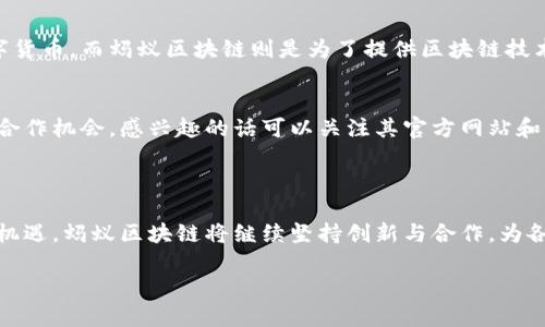 蚂蚁区块链（Ant Blockchain）是由中国蚂蚁集团（Ant Group）推出的一种区块链技术平台，它不是以某种特定的币种而存在，而是一个涵盖了多项区块链应用的大生态系统。蚂蚁区块链旨在通过区块链技术，提升金融服务的透明性、安全性和效率，为各类企业和生态系统提供基础设施支持。

## 蚂蚁区块链的特点

蚂蚁区块链结合了蚂蚁集团在金融科技领域的丰富经验以及区块链技术的去中心化特点，具备以下几个重要特点：

### 1. 高效性
蚂蚁区块链采用了多种技术，能够实现每秒数千笔交易的处理能力。这种高效性使其能够支持大规模的金融应用，同时满足用户对于高速度和高频次交易的需求。

### 2. 安全性
安全性是区块链技术的核心优势之一，蚂蚁区块链利用密码学技术、共识机制和数据加密技术，确保交易的不可篡改和用户数据的安全。此外，通过智能合约，蚂蚁区块链能够自动执行合约条款，减少了人为干预所带来的风险。

### 3. 可扩展性
蚂蚁区块链设计之初就考虑到了可扩展性，可以支持多个行业的不同需求。无论是金融领域的支付清算，还是供应链管理，蚂蚁区块链都能够根据具体场景提供定制化解决方案。

### 4. 生态合作
蚂蚁区块链不单单是一项技术，它致力于构建一个多方参与的区块链生态系统。通过与不同企业、机构的合作，蚂蚁区块链能够整合资源，共同推动区块链技术的应用和发展。

## 蚂蚁区块链的应用场景

蚂蚁区块链的应用范围非常广泛，以下是一些典型的应用场景。

### 1. 金融服务
蚂蚁区块链在金融服务领域的应用颇为广泛，包括但不限于跨境支付、资产证券化、供应链金融等。通过区块链技术，交易记录透明且实时可查，能够帮助金融机构降低风险、提升效率，进而提升用户体验。

### 2. 供应链管理
在供应链管理中，蚂蚁区块链能够提供产品追溯、交易记录共享功能，确保供应链各方的信息透明，使得各环节对产品的质量和来源有更高的信任度。

### 3. 公益慈善
蚂蚁区块链也在公益慈善领域有所探索，通过智能合约和透明的资金流向，可以有效防止资金被挪用，确保捐赠款项能够安全、透明地到达最终受益人手中。

### 4. 数字身份
在数字身份管理上，蚂蚁区块链可以为用户提供安全的身份认证服务，通过区块链技术保证身份信息的真实性和不可篡改性，降低身份盗用风险。

## 蚂蚁区块链的未来趋势

随着区块链技术的不断发展和成熟，蚂蚁区块链未来的发展趋势也值得我们关注。

### 1. 与传统金融深度融合
蚂蚁区块链将会深入与传统金融体系的融合，为更多的金融产品提供区块链支持。未来，我们可能会看到更多基于区块链的金融产品，例如去中心化金融（DeFi）应用等。

### 2. 更广泛的应用领域
随着技术的不断进步，蚂蚁区块链的应用不仅限于金融领域，未来将在医疗、物流、能源等多个行业找到更多的应用场景，以促进行业的数字化转型。

### 3. 法规合规性
伴随区块链技术的快速发展，相关法律法规的完善也将成为一个重要趋势。蚂蚁区块链作为行业的领军者，未来可能会在合规方面走在前列，帮助其他企业建立合规的区块链应用。

### 4. 区块链与其他技术的结合
我们可以预见，蚂蚁区块链将与人工智能、大数据、物联网等技术的结合，产生出更多创新的应用场景。例如，将人工智能与区块链结合，可以提高数据处理的智能化水平，而在物联网领域，区块链技术能够确保设备之间的数据传输安全。

## 可能遇到的相关问题

### 问：蚂蚁区块链与比特币有什么区别？
这是一个常见的问题。蚂蚁区块链与比特币最大的区别在于它们的目的和设计理念。比特币是一个去中心化的加密货币，旨在成为一种数字货币，而蚂蚁区块链则是为了提供区块链技术基础设施，服务于各种特定应用场景，包括但不限于金融服务、供应链管理等。

### 问：如何参与蚂蚁区块链的项目？
如果你想参与蚂蚁区块链的项目，可以先了解其开放平台，看看是否有合适的项目和技术可以参与。同时，蚂蚁区块链也会定期发布相关的合作机会，感兴趣的话可以关注其官方网站和相关资讯平台。通过社区互动、技术合作、开发者活动等方式都能更好地融入蚂蚁区块链的生态。

## 结语

从此可以看出，蚂蚁区块链并不是单纯的币种，而是一个涵盖多种应用、致力于推动技术与行业融合的区块链平台。面对未来的各种挑战与机遇，蚂蚁区块链将继续坚持创新与合作，为各类行业的数字化进程提供助力。对于普通用户而言，了解蚂蚁区块链的机制及其对应的应用领域，将为未来的投资和使用提供宝贵的参考。

毫无疑问，蚂蚁区块链正在逐渐成为数字经济中的一股重要力量，期待它在未来的发展中带来更多的惊喜与变革。