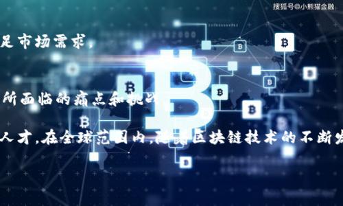 区块链产业园区是专门为培养和发展区块链相关企业、技术和应用而设立的一个区域，通常包括办公空间、研发设施、实验室和其他支持区块链技术发展的基础设施。这些园区旨在聚集区块链领域的企业、研究机构、投资者和政府机构，推动区块链技术的创新和应用，促进产业链的上下游合作。

以下是区块链产业园区的一些主要特征和功能：

1. 提供基础设施和服务
区块链产业园区通常会提供现代化的办公空间、实验室和会议室，以满足企业的研发和运营需求。同时，这些园区也可能会提供孵化服务、法律咨询、财务支持等，帮助初创企业更快地发展。

2. 推动创新和合作
通过将区块链相关的企业和研究机构聚集在一起，产业园区能够促进知识的共享和技术的合作。定期举办的研讨会、工作坊和展览会，有助于创造良好的创新氛围，激发新的创业想法。

3. 支持政策和投资
许多区块链产业园区得到地方政府的支持，可能会享受税收优惠、资金补贴等。同时，园区周围通常会有一些风险投资机构或者天使投资人，能够为企业提供资金支持。

4. 培训与教育
区块链产业园区还通常会与高校或职业培训机构合作，开设区块链相关的培训课程和实习项目，以提升人才的专业技能，满足市场需求。

5. 促进应用落地
很多园区专注于具体的行业应用，如金融、物流、医疗等，通过与行业企业的合作，推动区块链技术的实际应用，解决传统行业所面临的痛点和挑战。

总的来说，区块链产业园区的建立不仅能够促进区块链技术的发展，也能够为地方经济带来新的增长点，吸引更多的投资和人才。在全球范围内，随着区块链技术的不断发展和成熟，越来越多的国家和地区开始重视区块链产业园区的建设。

如果你对此还有进一步的疑问，欢迎提问！