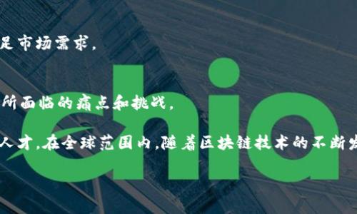 区块链产业园区是专门为培养和发展区块链相关企业、技术和应用而设立的一个区域，通常包括办公空间、研发设施、实验室和其他支持区块链技术发展的基础设施。这些园区旨在聚集区块链领域的企业、研究机构、投资者和政府机构，推动区块链技术的创新和应用，促进产业链的上下游合作。

以下是区块链产业园区的一些主要特征和功能：

1. 提供基础设施和服务
区块链产业园区通常会提供现代化的办公空间、实验室和会议室，以满足企业的研发和运营需求。同时，这些园区也可能会提供孵化服务、法律咨询、财务支持等，帮助初创企业更快地发展。

2. 推动创新和合作
通过将区块链相关的企业和研究机构聚集在一起，产业园区能够促进知识的共享和技术的合作。定期举办的研讨会、工作坊和展览会，有助于创造良好的创新氛围，激发新的创业想法。

3. 支持政策和投资
许多区块链产业园区得到地方政府的支持，可能会享受税收优惠、资金补贴等。同时，园区周围通常会有一些风险投资机构或者天使投资人，能够为企业提供资金支持。

4. 培训与教育
区块链产业园区还通常会与高校或职业培训机构合作，开设区块链相关的培训课程和实习项目，以提升人才的专业技能，满足市场需求。

5. 促进应用落地
很多园区专注于具体的行业应用，如金融、物流、医疗等，通过与行业企业的合作，推动区块链技术的实际应用，解决传统行业所面临的痛点和挑战。

总的来说，区块链产业园区的建立不仅能够促进区块链技术的发展，也能够为地方经济带来新的增长点，吸引更多的投资和人才。在全球范围内，随着区块链技术的不断发展和成熟，越来越多的国家和地区开始重视区块链产业园区的建设。

如果你对此还有进一步的疑问，欢迎提问！