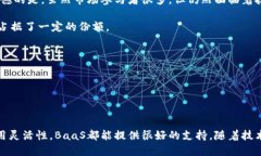 区块链作为服务（Blockchain as a Service，简称BaaS）