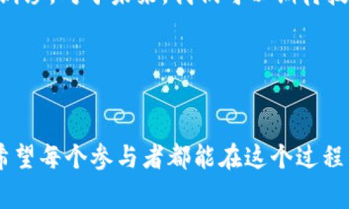 区块链黑客警告是对潜在网络攻击的预警和提示，特别是在区块链技术和加密货币领域。这种警告通常是由安全机构、区块链项目方或专业的网络安全公司发出的，目的是揭示可能的漏洞、攻击手法或者针对特定加密资产的攻击威胁。下面我将详细介绍与此相关的一些内容，并讨论区块链黑客警告的意义和影响。

区块链黑客警告的背景
区块链是一种去中心化的技术，虽然它在安全性方面有很多优势，但仍然不是绝对安全的。随着区块链应用的普及，各种黑客攻击手法也日益增多。从早期的单纯钓鱼攻击到现在的复杂攻防战，黑客们利用技术漏洞或社会工程学来获取非法利益。

区块链黑客攻击的常见方式
区块链黑客攻击的方式多种多样，以下是一些常见的类型：
ul
    li双重支付攻击：黑客利用漏洞在短时间内对同一笔交易进行多次支付，从而达到非法获利的目的。/li
    li51%攻击：当一个矿工或矿池控制了超过51%的算力时，可以重组区块链，撤销交易或双重支付。/li
    li智能合约漏洞：一些不够成熟或审计不严的智能合约可能存在漏洞，黑客可利用这些漏洞进行攻击。/li
    li钓鱼攻击：通过伪装成合法网站或服务获取用户的私钥或敏感信息。/li
/ul

为何需要警告和预警？
对区块链的警告和预警是非常重要的，理由如下：
ul
    li提高安全意识：通过发布警告，用户和开发者可以了解现有的安全隐患，及时采取行动。/li
    li减少损失：及时的警告能够让投资者和用户在潜在风险发生之前转移资产，从而减少损失。/li
    li促进技术改进：项目方接收到警告后，往往会加速漏洞修复和技术改进。/li
/ul

如何应对区块链黑客警告？
用户和项目方在面对区块链黑客警告时，应该采取以下措施：
ul
    li定期更新安全措施：确保使用最新版本的软件和工具，随时了解最新的安全知识。/li
    li多重验证：使用多重身份验证手段来增强账户安全。/li
    li跟踪行业动态：关注区块链和加密货币行业的新闻，了解最新的安全威胁。/li
/ul

可能相关的问题

h41. 区块链安全性如何提高？/h4
提高区块链的安全性是一个多方面的过程。首先，开发者需要在智能合约的设计和实现过程中进行严格的代码审计，确保没有漏洞。其次，用户在选择钱包和交易所时，应该选择经过认证和信誉良好的平台，避免非官方或不明来源的工具。此外，建立良好的社区治理和透明度也是提高安全性的重要措施，通过社区的监督和反馈，使得每一个参与者都能在安全性方面发挥作用。

h42. 值得投资的安全项目有哪些？/h4
真心觉得这是一个很有意思的问题。在目前的加密市场中，有一些被认为在安全性上表现卓越的项目，比如链上安全行业的Oraculos、Chainalysis等公司。此外，一些建立了强大声誉和技术实力的区块链项目，如以太坊、比特币等，因其广泛采用和社区支持，也被认为是相对安全的投资渠道。但无论选择投资何种项目，都需谨慎评估风险，合理配置资产。

结论
综上所述，区块链黑客警告是保障用户和项目安全的重要组成部分。面对日益复杂的网络安全形势，用户和开发者都应该提高警惕，关注安全警告，提高安全意识，做到未雨绸缪。对于未来，我们可以期待技术会不断发展，同时安全防护措施也会随之增强，让区块链能够在更广泛的应用中真正实现其去中心化、安全透明的目标。

我真心觉得，随着技术的不断发展，区块链的潜力将会愈发显现。而我们每个人都应当在这个过程中，时刻保持对安全的关注与警惕，才能更好地享受到技术带来的便利。 

### 结束语
虽然区块链带来了很多机遇与挑战，但我们不应忽视它当前面临的安全威胁。强化预警机制、推广安全知识以及改进项目的安全性，都是我们继续推进区块链发展的基础。希望每个参与者都能在这个过程中更加了解安全的重要性，共同构建一个健康、安全的区块链生态。