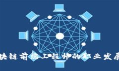 未来区块链前端工程师的职业发展与趋势