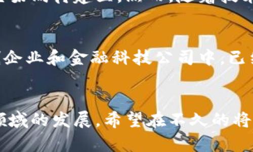 区块链信托是一个相对较新的概念，结合了区块链技术和信托机制。为了更好地理解这一概念，首先我们先分析区块链和信托的基本定义。

什么是区块链？
区块链是一种去中心化的分布式账本技术，它利用加密算法保证数据的安全性和完整性。这种技术的关键特性包括透明性、不可篡改性和可追溯性，使得区块链在金融、供应链、医疗等多个领域都得到了广泛应用。

信托的基本概念
信托是一种法律关系，其中一方（委托人）将其财产或权利委托给另一方（受托人），并要求受托人以设定的目的、条件和方式来管理这些财产或权利。信托可以用于投资、财富管理以及保护资产等多种目的。

区块链信托的定义
区块链信托将区块链技术应用于传统的信托机制之中，从而提升信托的透明度和效率。通过智能合约，区块链信托可以自动执行条款，减少中介的参与，同时降低成本、缩短时间。这种新模式不仅提高了信任度，也让信托的管理更为便捷。

区块链信托的应用场景
区块链信托具有多种应用场景，我们以下列举几个比较典型的例子：
ul
    listrong财富管理：/strong区块链信托可以帮助高净值个人和家庭管理资产，确保财富的安全传承。/li
    listrong遗产管理：/strong在遗产分配中，区块链信托允许将资产按预设条件指派给特定的继承人，避免遗产纠纷。/li
    listrong公益信托：/strong使用区块链进行公益信托，使每一笔资金的流向透明，确保善款的使用符合设定的目的。/li
    listrong知识产权管理：/strong通过区块链信托，可以保护创作者的权益，确保其作品得到合理的回报。/li
/ul

区块链信托的优势
以下是区块链信托相较于传统信托的几大优势：
ul
    listrong透明性：/strong所有交易记录都在区块链上公开，任何人都可以进行查询，极大地提升了信任度。/li
    listrong去中心化：/strong去掉了传统信托中的中介机构，降低了费用和时间成本。/li
    listrong安全性：/strong由于区块链的加密机制，数据篡改几乎不可能，确保了信息的极高安全性。/li
    listrong自动化：/strong智能合约能够自动执行合约条款，减少人工操作带来的错误和延误。/li
/ul

当前市场的趋势与未来发展
随着金融科技的不断发展，区块链信托正在逐渐被接受和采用。在未来，我们可以预见到： 
ul
    li法律法规的完善将为区块链信托的落地提供制度保障。/li
    li技术的进步会带来更加高效、便捷的服务，使得区块链信托向更多人群推广。/li
    li与传统金融机构的合作将增多，推动整个市场的成熟。/li
/ul

常见疑问
在了解区块链信托的过程中，大家可能会有以下几个疑问：

h41. 区块链信托的法律地位如何？/h4
区块链信托的法律地位是一个较为复杂的问题，目前许多国家和地区对区块链信托的监管和立法仍在探索之中。在某些国家，区块链信托已被法律认可，而在另一些地方，相关的法律框架尚待建立。然而，随着技术的推广和应用，逐步完善的法律法规体系将为区块链信托的合法性提供保障。真心希望相关的立法能够尽快跟上，让这一创新模式更好地服务大众。

h42. 区块链信托是否适合普通个人使用？/h4
当前，区块链信托的技术门槛较高，初期可能更倾向于高净值人群及大企业使用。但随着技术的普及和应用不断成熟，未来肯定会推出更加简化的版本，适合普通个人。其实，在一些初创企业和金融科技公司中，已经有面向大众的区块链信托产品在开发中。有点遗憾的是，现阶段的选择仍然相对有限，但我们可以预期不久的将来会有更多的服务供大家选择。希望这一技术能够真正普惠每一个人。

总结
在信息化时代，区块链信托作为一种革新性的财富管理方式，凭借其独特的优势，有望在未来获得广泛应用。尽管仍面临一些法律和技术挑战，但技术的进步和市场的需求将推动这一领域的发展。希望在不久的将来，区块链信托能够提供更加丰富的服务，真正实现对财富的高效管理，为每一个人带来便捷和安全的体验。