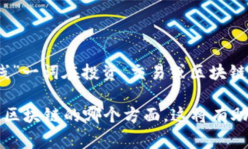 W线在区块链中的含义并不常见，可能是某种特定术语或缩写。通常，“W线”一词在投资、交易或区块链社区中可能指代某种技术图形或趋势线，但具体含义可能因上下文而异。

如果您能提供更多上下文，例如是在哪个特定的讨论中看到的，或是关于区块链的哪个方面，这将有助于我为您提供更准确的解答。