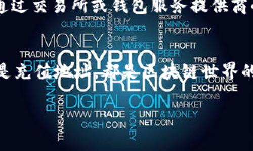 区块链充值代码通常指的是在区块链网络中进行充值或转账时所生成的独特代码，用以标识或验证交易。这个代码可以是一个交易ID，也可以是一个地址，具体意义取决于上下文。以下是一些相关概念的详细解释：

什么是区块链充值代码？
区块链充值代码是用户在进行加密货币充值或转账时所需要的唯一标识符。这个标识符可以确保交易的安全性和有效性，在众多交易中进行唯一性区分。充值代码通常由一系列字母和数字组成，用户在进行任何形式的交易时，都需要使用这个代码来进行身份验证。

充当交易标识的角色
在区块链网络中，每笔交易都有一个唯一的交易ID（Transaction ID），它可以被视作充值代码。当一个用户通过钱包软件或交易所进行充值时，这个交易ID会被生成并保存。其他用户可以通过这个交易ID来查询交易的状态，包括已确认、待确认或者失败等状态。这种透明性和可追溯性正是区块链技术的核心优势之一。

充值地址与代码的区别
除了交易ID外，充值时使用的地址也是一类充值代码。每一个区块链钱包都有一个或多个地址，用户可以将资金充值到这些地址。与交易ID不同，充值地址相对固定，用户可以公开分享，便于接受他人的转账，而交易ID则通常是在每次交易时生成，并且是临时的。在实际操作中，用户在充值时常常使用的就是这个地址。

如何使用区块链充值代码？
使用区块链充值代码的步骤通常包括以下几个方面：首先，用户需要登录到自己的区块链钱包或者交易所；接下来，找到充值选项并选择所需的加密货币；然后，系统会自动生成一个充值地址或提供一个交易ID；最后，用户将资金转入给定的地址或者在交易所内使用生成的交易ID进行确认。这些操作简单明了，但需要用户谨慎核对，以确保转账的安全性。

常见问题解答
在讨论区块链充值代码时，用户可能会有一些疑问，以下是两个常见问题及其详细解答：

h4问题1：区块链充值代码安全吗？/h4
真心觉得，区块链技术以其去中心化和加密算法的特点，提供了相对安全的交易环境。然而，这并不意味着用户可以掉以轻心。在使用充值代码时，确保代码的来源是十分重要的。如果用户误将充值代码分享给不可信的来源，可能会导致资金被盗取。因此，安全操作的基本原则是，不随意公开个人充值地址，也不轻易点击陌生来源的链接。

h4问题2：如果充值代码丢失了怎么办？/h4
有点遗憾的是，如果充值代码丢失，或许会导致很大的困扰。在区块链中，交易地址和交易ID通常是不可恢复的，因此用户需要保持这些信息的妥善保管。若交易ID遗失，用户可以通过交易所或钱包服务提供商的支持团队获取帮助，但如果是私人钱包，找回的可能性就显得微乎其微。因此，用户在进行充值前，最好做好相关的记录和备份，避免任何潜在的损失。

总结
区块链充值代码在加密货币交易中起着至关重要的作用，它保证了交易的透明性和安全性。然而，用户在使用的时候需要具备一定的知识，以确保自身资金安全。无论是交易ID还是充值地址，都是区块链世界的重要组成部分。同样，随着区块链技术的发展，这些充值代码的使用方式和安全性也在不断进化。因此，时代在变化，我们也需要不断跟随技术的发展，去适应和理解这些新的变化。

以上内容是关于区块链充值代码的详细解释，希望能够帮助您更好地理解这一概念。如有其他问题，欢迎随时询问！