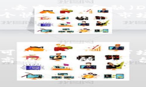 区块链中的“vol”通常是“交易量”（volume）的缩写。它反映了在特定时间内某种加密货币或区块链资产的买卖交易数量。下面我会详细解释“vol”的含义以及其在区块链和加密货币领域中的重要性。

交易量的定义
在金融市场中，交易量（Volume）指的是在特定时间段内完成交易的总份额或数量。在区块链和加密货币市场中，交易量通常被用来衡量某种数字资产的流动性和市场活跃度。高交易量意味着在市场上交易该资产的人数较多，通常可以反映出投资者对该资产的兴趣和信心。

为什么交易量重要
交易量对于投资者和交易者而言是一个至关重要的指标，因为它可以提供市场趋势的线索。以下是一些理由，说明为什么交易量对区块链和加密货币市场的重要性：
ul
    listrong流动性：/strong高交易量通常意味着市场流动性强，投资者可以更容易地买入或卖出资产，而不会对价格产生过大的影响。/li
    listrong市场情绪：/strong增加的交易量通常与市场情绪的变化有关。例如，在价格上涨时，交易量的增加可能意味着市场对该资产的乐观情绪，反之亦然。/li
    listrong趋势确认：/strong技术分析中，交易量常常被用于确认价格走势。当价格上升时，伴随高交易量，可能意味着牛市是真实的；而当价格下跌时，伴随高交易量，可能意味着市场的确在发生变化。/li
/ul

如何查看交易量
许多加密货币交易所和市场分析平台都提供交易量数据。例如，CoinMarketCap、CoinGecko等平台显示了不同币种的24小时交易量，帮助投资者了解市场趋势。这些数据通常会有图表或表格形式展现，使得用户可以清晰地查看某种加密资产在过去几天或几周的交易量变化。

交易量的误区
虽然交易量是一个重要指标，但在分析过程中也要注意一些潜在的误区。例如，交易量的增加并不总是意味着价格会持续上涨。有时，市场中的“大户”（也就是持有大量资产的投资者）的操作可能导致交易量的剧增，但这并不一定反映整体市场的真实情绪。此外，有些平台甚至存在通过虚假交易来人为增加交易量的情况，因此投资者在解读数据时应保持谨慎。

未来的交易量趋势
随着区块链技术的不断发展和加密货币的普及，未来的交易量趋势可能会发生显著变化。例如，随着DeFi（去中心化金融）的兴起，越来越多的人会通过不同的金融建模参与到交易中，提供了更广泛的投资机会。这将进一步推动交易量的增长。
另一个可能的趋势是更先进的交易分析工具的出现，这些工具能够更好地综合交易量数据和其他市场信号，帮助交易者作出更明智的决策。同时，随着监管政策的逐步完善，更多的传统金融机构可能会进入加密货币市场，从而带来更高的交易量和市场成熟度。

总结
总而言之，交易量（vol）是区块链和加密市场中重要的一个指标。通过有效的分析交易量，投资者可以更好地理解市场动态和趋势。同时，未来随着技术的发展和市场的演变，交易量本身也将迎来新的挑战与机遇。在这个快速变化的领域，保持敏锐的洞察力和对数据的准确理解，将会是每一位投资者的必修课。

---

### 可能相关的问题
1. **区块链技术如何影响交易量的变化？**
   
   区块链技术与交易量
   区块链技术的核心特点是去中心化和透明性，这些特点直接影响到了交易量的变化。随着区块链技术的发展，更多无居中干预的方式使得交易频率和数量得到了极大提升。去中心化金融（DeFi）平台的崛起，允许用户间的直接交易，去除了传统交易所的中介角色，这导致交易量激增。就我个人来说，看到这种技术为交易带来的革命性变化，真心觉得非常令人振奋。
   此外，区块链的透明性意味着每一笔交易都能够被追踪和验证，这就极大增强了投资者的信心，从而推动更多用户参与交易。正如我们看到的，越来越多的人愿意加入到这个快速发展的市场中。

2. **如何预防和识别交易量操纵？**

   识别和预防交易量操纵
   在加密货币市场中，交易量操纵是一个严重的问题。一些交易者可能通过虚假交易或者刷单来人为提高资产的交易量。这种情况不仅会误导其他投资者，影响市场价格，还可能损害整个市场的诚信。对我而言，能看到这样的现象，真的有点遗憾。
   为了识别交易量操纵，投资者可以参考一些常用的技术分析工具，例如检查价格变动和交易量之间的关系。不合理的交易量与价格关系往往是操纵的迹象。此外，选择信誉高的交易所和平台来参与交易也是一个有效的预防措施。这能在一定程度上减少投资者受骗的风险，通过这些方式，投资者可以较为有效地保护自己，降低风险。

通过以上分析和解答，希望能帮助你更好地理解“vol”在区块链中的含义和重要性，期待你在这个领域的投资能够成功！