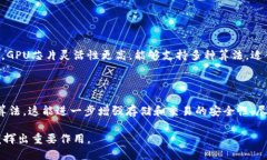 区块链芯片是什么？未来的技术趋势与发展区块