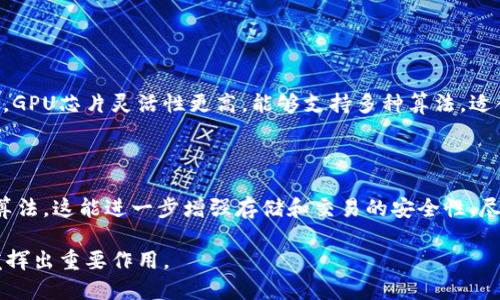 区块链芯片是什么？未来的技术趋势与发展

区块链芯片是为支持区块链技术而专门设计的硬件设备，这些芯片通常用于提升区块链网络的性能、安全性和可扩展性。随着区块链技术的迅速发展，特别是在加密货币、智能合约以及去中心化应用（DApp）方面，区块链芯片的重要性日益凸显。

区块链, 芯片技术, 加密货币, 去中心化应用/guanjianci

在理解区块链芯片之前，有必要回顾一下区块链技术。区块链是一种去中心化的数字账本技术，具有不可篡改和分布式存储的特点，这使得它被广泛应用于金融、物联网（IoT）、供应链管理等多个领域。而区块链芯片则是该技术的物理基础，专门设计来处理与区块链网络相关的复杂计算任务。

区块链芯片的工作原理

区块链芯片的工作原理主要依靠其特殊的硬件架构，这种架构能够高效地执行加密算法及其他复杂的数学运算。以矿机中的ASIC芯片（应用特定集成电路）为例，这种芯片专门为加密货币挖矿而设计，大大提高了挖矿效率和速度。

除了ASIC，区块链芯片还可以是GPU（图形处理单元）或者FPGA（现场可编程门阵列）。这些芯片虽然没有ASIC专用，但其灵活性使得他们能够处理更多种类的算法和应用场景。例如，GPU芯片在某些加密货币挖矿中表现良好，尤其是在需要大量计算能力的算法中。

区块链芯片的优势与挑战

在诸多领域，区块链芯片所带来的优势主要体现在以下几个方面：

ul
    li高效性：区块链芯片能够以极高的速度进行数据加密和解密，为交易提供快速确认。/li
    li安全性：专用芯片在硬件层面增强了安全性，尤其是在防止物理攻击和黑客攻击方面。/li
    li节能：经过的区块链芯片消耗较少的电力，相比传统计算机处理器而言，具有更好的能效比。/li
/ul

然而，尽管区块链芯片具有这些优势，但它们也面临不少挑战。例如，随着技术的不断进步，芯片设计和生产的周期以及成本仍然是重大的考虑因素。此外，各种加密算法的快速变化使得芯片的更新迭代变得更加复杂。

区块链芯片的未来发展趋势

区块链芯片在未来的发展趋势可以从以下几个方面进行展望：

ul
    li技术升级：随着技术的不断发展，区块链芯片将采用更先进的制程工艺，进而提升计算能力和降低能耗。/li
    li多功能性：未来的区块链芯片将不仅仅局限于加密货币挖矿，还能够支持更多的区块链应用，包括金融交易、智能合约和身份验证等。/li
    li可扩展性：为应对大规模用户和交易的需求，区块链芯片的设计将向可扩展性方向发展，获取更高的交易通过率。/li
/ul

我真心觉得，随着各种技术的发展，区块链芯片将会越来越重要。许多新兴行业如金融科技、去中心化金融（DeFi）等，都将依赖于高效的计算和安全的交易。而区块链芯片的持续创新将为这些新兴技术提供巨大的支持。

常见问题解答

1. 什么样的芯片适合用于区块链应用？

区块链应用中适合使用的芯片类型主要有ASIC、GPU和FPGA。ASIC芯片专为某种特定算法设计，其性能最为优越，适用于加密货币挖矿。但这也意味着灵活性较差。相对的，GPU芯片灵活性更高，能够支持多种算法，适合更多的应用场景。FPGA芯片则介于二者之间，能根据需求进行编程，因此也得到越来越多的关注。

2. 区块链芯片的安全性如何？

在安全性方面，区块链芯片具有硬件级别的安全特性。很多芯片在设计时就内置了抗攻击的机制，如防止侧信道攻击、物理攻击等。此外，芯片内部往往集成了强化的加密算法，这能进一步增强存储和交易的安全性。尽管如此，随着技术的进步，黑客的攻击手段也日趋复杂，因此安全防护依然要与时俱进，我有点遗憾的是，安全问题始终是技术发展的一个障碍，但这也促使行业不断进步。

总的来说，区块链芯片将是推动区块链技术演进的重要力量。随着对它的研究和应用的不断深化，未来的区块链芯片将更加高效、安全和多功能，为推动整个行业的发展发挥出重要作用。