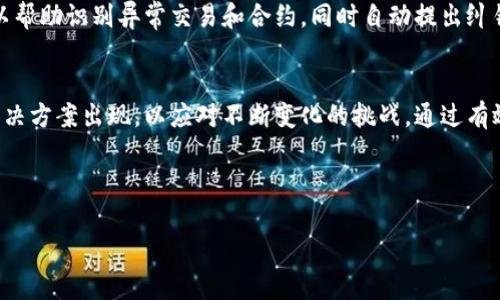 区块链纠错是指在区块链中处理错误或不一致信息的一系列机制和方法。由于区块链的去中心化特性，数据在不同节点上的一致性至关重要，但在某些情况下，可能会出现数据错误、交易冲突或网络攻击等问题，因此需要纠错机制来确保数据的完整性和可靠性。

以下是区块链纠错的一些关键点：

区块链的特点
区块链是一个去中心化的分布式账本技术，数据以区块的形式存储，每个区块通过加密算法和共识机制与前一个区块连接在一起。其特点包括不可篡改性、透明性和去中心化。这些特点保证了数据的一致性和安全性，但也使得在面对错误时，纠正过程变得复杂。

区块链错误的类型
在区块链上，可能遇到的错误主要有以下几种：
ul
    listrong交易错误：/strong用户在执行交易时可能输入错误的信息，比如错误的地址或金额。/li
    listrong合约错误：/strong智能合约在编写时可能存在 bugs，导致合约无法按预期方式运行。/li
    listrong网络攻击：/strong比如双花攻击，攻击者试图通过创建两个相互冲突的交易来欺骗系统。/li
/ul

纠错机制
尽管区块链很大程度上是去中心化的，但仍然需要一套有效的纠错机制。以下是常见的纠错方法：
ul
    listrong重放保护：/strong在某些区块链中，重放保护机制可以防止交易被重复提交。/li
    listrong版本控制：/strong使用版本控制机制，允许更新和修改特定数据记录，确保新的更新不会影响到已有的数据。/li
    listrong共识机制：/strong例如，PoW（工作量证明）和PoS（权益证明）等机制可以通过网络节点的共识来验证交易和数据的有效性。/li
/ul

区块链纠错的重要性
随着区块链技术的不断发展，纠错机制的重要性愈加凸显。这不仅有助于保护用户的资金安全，还可以增强整个系统的信任度。一个完善的纠错机制可以有效降低交易失败的风险，提升用户体验。

未来的区块链纠错趋势
在未来，区块链纠错机制可能会朝着更智能化和自动化的方向发展。通过人工智能和机器学习，这些技术可以帮助识别异常交易和合约，同时自动提出纠错建议。这样一来，用户和开发者都可以更轻松地维护区块链的稳定和安全。

总结
区块链纠错是保持区块链系统稳定和安全的一个重要组成部分。随着技术的发展，我们期待有更多创新的解决方案出现，以应对不断变化的挑战。通过有效的纠错机制，区块链能够继续为各行各业提供坚实的基础。

---

如果你还有关于区块链纠错的其他问题，欢迎提问！