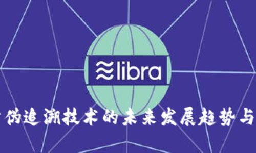 区块链防伪追溯技术的未来发展趋势与应用前景