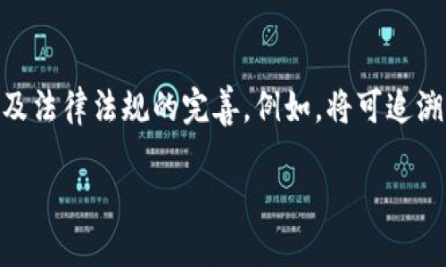 区块链理想国：未来数字社会的蓝图

随着区块链技术在各行各业的迅速发展，越来越多的人开始探索这一技术所能带来的改变。在众多讨论中，“区块链理想国”这一概念逐渐浮出水面，代表着一种对未来社会的理想化设想。在这个理想国中，区块链技术不仅仅是一种工具，更是一种可以重塑社会结构、经济模式和人际关系的革命性力量。那么，什么是区块链理想国？它将如何影响我们的未来发展？

一、区块链理想国的定义

区块链理想国可以被视为一个通过区块链技术实现的理想社会。在这个社会中，所有的交易、合同、身份验证等重要活动都将在一个透明、安全且不易篡改的公链上进行。这意味着个人隐私将得到更好的保护，欺诈行为将大幅减少，权力的中心化将被打破，人人平等的理念将得以实际落地。

在这样的理想国中，区块链的去中心化特性将使得参与者能够在一个公平的环境中进行合作与交易，无需依赖中介的信任。人们将享有更高的自主权，也能在一定程度上消除不平等现象，这样一个将科技与社会伦理结合的世界，宛如一幅美好的未来画面。

二、区块链理想国的核心要素

要想在现实中实现区块链理想国，必须具备以下核心要素：

ol
listrong去中心化/strong：区块链的最大特点就是去中心化，这一特性将极大地改变传统社会中权力和资源的分配方式。/li
listrong透明性/strong：在理想国中，所有交易记录都将在区块链上公开，确保信息的透明，增强各方的信任。/li
listrong智能合约/strong：通过智能合约，协议的执行将不再依赖第三方，可以自动完成，从而提高效率。/li
listrong身份验证与隐私保护/strong：区块链将使得用户的身份更加安全，不同于传统的身份验证方式，能够更好地保护用户隐私。/li
/ol

三、区块链理想国的潜在应用场景

区块链技术可以在多个领域发挥其优势，使得理想国的概念更具实现路径：

h41. 金融领域/h4
在金融领域，区块链可以实现快速、安全的跨境支付，降低交易成本。同时，去中心化的金融（DeFi）将使得人人都能接受金融服务，无论背景如何。

h42. 供应链管理/h4
通过区块链技术，各个环节可以实现信息共享，产品从生产到销售的每个环节都可以被追踪，增强食品安全和产品质量的透明度。

h43. 公共服务/h4
政府可以利用区块链技术在公共事务中提高透明度和效率，例如，选举投票系统可以采用区块链技术，确保投票的公正与安全。

h44. 教育认证/h4
教育系统可以使用区块链技术来认证学历，简化学位证书的验证流程，同时避免学历造假，提高教育的信任度。

四、实施区块链理想国的挑战

然而，尽管区块链理想国的愿景令人向往，但在实现的过程中，我们必须面对一系列的挑战：

h41. 技术壁垒/h4
虽然区块链技术潜力巨大，但其开发和实施仍有一定的技术难度。对于许多传统企业和组织而言，接受和转型是一个复杂而漫长的过程。

h42. 法规与监管/h4
各国对区块链技术的法规制定尚未成熟，而不成熟的监管环境可能会给区块链项目的推进带来阻力。如何在创新与合规之间找到平衡，这是一个亟待解决的问题。

h43. 社会认知/h4
对于普通人来说，区块链仍然是一个相对陌生的概念。如何提升社会公众的认知度，使人们理解并接受这一新兴技术，是实现区块链理想国的重要一步。

五、结尾：展望未来

在未来，区块链理想国的实现将需要每个人的积极参与与推动。虽然路途可能会面临无数挑战，但我们需要始终保持对未来的信心。假如能够克服阻碍，拥抱技术的变革，那么未来的社会或许将像我们想象中那样美好。

可能相关问题

h41. 区块链技术如何确保交易的安全性？/h4
真心觉得，区块链的安全性来源于其独特的技术架构。每个区块中都包含前一个区块的哈希值，一旦有任何数据被篡改，后续区块的所有数据将会被影响，从而被网络的其他节点识别为无效。这种机制不仅提高了数据的安全性，也保证了信息记录的真实性。

h42. 在区块链理想国中，如何解决个人隐私与数据开放之间的矛盾？/h4
有点遗憾的是，个人隐私保护一直是技术与人文之间的矛盾。在区块链理想国中，数据的透明性不意味着个人信息的曝光，如何协调这二者，将涉及到技术的进步以及法律法规的完善。例如，将可追溯性和隐私保护结合起来，采用先进的加密技术来保护用户的身份信息，同时又不影响数据的透明性，是未来需要关注的重要话题。

总的来说，区块链理想国是科技与社会发展的美好结合，展望未来，我们希望在技术和社会的双重推动下，共同迈向这样一个理想的社会。