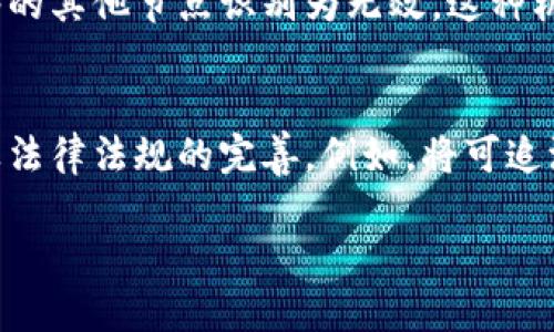 区块链理想国：未来数字社会的蓝图

随着区块链技术在各行各业的迅速发展，越来越多的人开始探索这一技术所能带来的改变。在众多讨论中，“区块链理想国”这一概念逐渐浮出水面，代表着一种对未来社会的理想化设想。在这个理想国中，区块链技术不仅仅是一种工具，更是一种可以重塑社会结构、经济模式和人际关系的革命性力量。那么，什么是区块链理想国？它将如何影响我们的未来发展？

一、区块链理想国的定义

区块链理想国可以被视为一个通过区块链技术实现的理想社会。在这个社会中，所有的交易、合同、身份验证等重要活动都将在一个透明、安全且不易篡改的公链上进行。这意味着个人隐私将得到更好的保护，欺诈行为将大幅减少，权力的中心化将被打破，人人平等的理念将得以实际落地。

在这样的理想国中，区块链的去中心化特性将使得参与者能够在一个公平的环境中进行合作与交易，无需依赖中介的信任。人们将享有更高的自主权，也能在一定程度上消除不平等现象，这样一个将科技与社会伦理结合的世界，宛如一幅美好的未来画面。

二、区块链理想国的核心要素

要想在现实中实现区块链理想国，必须具备以下核心要素：

ol
listrong去中心化/strong：区块链的最大特点就是去中心化，这一特性将极大地改变传统社会中权力和资源的分配方式。/li
listrong透明性/strong：在理想国中，所有交易记录都将在区块链上公开，确保信息的透明，增强各方的信任。/li
listrong智能合约/strong：通过智能合约，协议的执行将不再依赖第三方，可以自动完成，从而提高效率。/li
listrong身份验证与隐私保护/strong：区块链将使得用户的身份更加安全，不同于传统的身份验证方式，能够更好地保护用户隐私。/li
/ol

三、区块链理想国的潜在应用场景

区块链技术可以在多个领域发挥其优势，使得理想国的概念更具实现路径：

h41. 金融领域/h4
在金融领域，区块链可以实现快速、安全的跨境支付，降低交易成本。同时，去中心化的金融（DeFi）将使得人人都能接受金融服务，无论背景如何。

h42. 供应链管理/h4
通过区块链技术，各个环节可以实现信息共享，产品从生产到销售的每个环节都可以被追踪，增强食品安全和产品质量的透明度。

h43. 公共服务/h4
政府可以利用区块链技术在公共事务中提高透明度和效率，例如，选举投票系统可以采用区块链技术，确保投票的公正与安全。

h44. 教育认证/h4
教育系统可以使用区块链技术来认证学历，简化学位证书的验证流程，同时避免学历造假，提高教育的信任度。

四、实施区块链理想国的挑战

然而，尽管区块链理想国的愿景令人向往，但在实现的过程中，我们必须面对一系列的挑战：

h41. 技术壁垒/h4
虽然区块链技术潜力巨大，但其开发和实施仍有一定的技术难度。对于许多传统企业和组织而言，接受和转型是一个复杂而漫长的过程。

h42. 法规与监管/h4
各国对区块链技术的法规制定尚未成熟，而不成熟的监管环境可能会给区块链项目的推进带来阻力。如何在创新与合规之间找到平衡，这是一个亟待解决的问题。

h43. 社会认知/h4
对于普通人来说，区块链仍然是一个相对陌生的概念。如何提升社会公众的认知度，使人们理解并接受这一新兴技术，是实现区块链理想国的重要一步。

五、结尾：展望未来

在未来，区块链理想国的实现将需要每个人的积极参与与推动。虽然路途可能会面临无数挑战，但我们需要始终保持对未来的信心。假如能够克服阻碍，拥抱技术的变革，那么未来的社会或许将像我们想象中那样美好。

可能相关问题

h41. 区块链技术如何确保交易的安全性？/h4
真心觉得，区块链的安全性来源于其独特的技术架构。每个区块中都包含前一个区块的哈希值，一旦有任何数据被篡改，后续区块的所有数据将会被影响，从而被网络的其他节点识别为无效。这种机制不仅提高了数据的安全性，也保证了信息记录的真实性。

h42. 在区块链理想国中，如何解决个人隐私与数据开放之间的矛盾？/h4
有点遗憾的是，个人隐私保护一直是技术与人文之间的矛盾。在区块链理想国中，数据的透明性不意味着个人信息的曝光，如何协调这二者，将涉及到技术的进步以及法律法规的完善。例如，将可追溯性和隐私保护结合起来，采用先进的加密技术来保护用户的身份信息，同时又不影响数据的透明性，是未来需要关注的重要话题。

总的来说，区块链理想国是科技与社会发展的美好结合，展望未来，我们希望在技术和社会的双重推动下，共同迈向这样一个理想的社会。