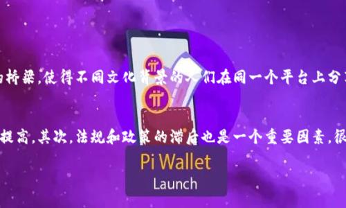 文化产业区块链是一个结合了文化产业与区块链技术的新兴领域。它旨在利用区块链的去中心化、透明性和不可篡改性，引入新的商业模式和解决方案，以解决传统文化产业中存在的一系列问题，如版权保护、收益分配、作品身份认证等。

区块链技术可以通过创建一个透明的分布式数据库，来记录文化产品的创作、传播和交易历史。这一特性为文化创作者提供了更好的版权保护，帮助他们更有效地管理自己的知识产权。同时，区块链还可以在文化产品交易中引入智能合约，自动执行交易协议，从而提升交易的效率和安全性。

### 文化产业区块链的关键特征

去中心化
在传统文化产业中，许多环节，如版权登记和收益分配，往往受到中介机构的控制和影响。而区块链的去中心化特性意味着，不再需要这些中介，所有参与者都可以直接在平台上进行交易和交互。这种去中心化的模式能够降低交易成本，提高效率，给创作者和消费者更多的选择和控制。

透明性
区块链技术允许所有参与者查看交易记录，而这些记录是不可篡改的。这一特性使得文化产品的来源和交易历史透明化，从而增强了消费者对文化产品的信任。例如，音乐作品的发行过程可以在区块链上清晰记录，确保每一个环节的公开，避免抄袭和侵权问题。

智能合约
智能合约是一种自动执行的合约，可以在设定的条件满足时进行自我执行。这意味着，从创作者与消费者到创作者与分销商之间的交易，都可以通过智能合约自动进行。这样的机制不仅提高了交易效率，还可以确保创作者能够准确和及时地获得应有的收益。

版权保护
在文化产业中，版权问题一直是一个难以解决的痛点。通过区块链技术，创作者可以在作品创作的第一时间，为其作品注册一个唯一的身份标识，这不仅能够证明版权的存在，还能追踪到相关的所有交易记录。通过这种方式，作品的版权保护将变得更为有效和可靠。

### 文化产业区块链的应用场景

数字艺术
随着NFT（非同质化代币）的兴起，数字艺术领域正在快速发展。艺术家可以在区块链上发布自己的作品，通过NFT技术将这些数字艺术品进行标记和交易。这样不仅提高了艺术品的流通性，还为艺术家带来了更多的收益。

音乐产业
音乐产业中的收益分配问题一直备受关注。通过区块链技术，音乐作品的创作者和参与者可以在每次播放或下载时，直接获取相应的报酬。这种方式不仅提高了收益的透明度，还能够激励更多的创作者投入到音乐创作中。

电影产业
电影的投资、制作和分账等环节都可以借助区块链技术进行改进。影迷可以通过投资区块链上的项目与创作者建立直接联系，同时在影片成功后获得相应的收益分成。这样有效地打破了传统电影制作的壁垒。

### 相关问题探讨

文化产业区块链的潜能如何挖掘？
我真心觉得，区块链的潜能在文化产业中的挖掘，核心在于打造开放的平台。在这样的环境中，创作者能够更自由地表达自己的想法。我们需要推动更多的合作与创新，区块链可以成为文化交流的桥梁，使得不同文化背景的人们在同一个平台上分享他们的创作，从而激发全新的灵感和合作，推动整个文化产业的发展。同时，教育培训也非常重要，通过对文化产业从业者的培训，让他们了解如何运用区块链技术，扩大其影响力。

文化产业区块链未来面临哪些挑战？
有点遗憾的是，尽管区块链技术在文化产业中具有巨大的潜力，但它的发展也面临不少挑战。首先，技术的普及和应用仍需时间，目前许多传统文化产业从业者对区块链的理解和接受程度还有待提高。其次，法规和政策的滞后也是一个重要因素，很大程度上制约了区块链在文化领域的应用。为了推动这一进程，政府和行业组织需要制定相应的法规，促进区块链技术的合规使用。这才是实现文化产业区块链发展与商业模式创新的重要保证。

综上所述，文化产业区块链的前景无疑是广阔的。在未来的日子里，我真心希望能够看到越来越多的创作者和消费者选择这一新兴技术，推动文化产业适应新时代的发展需求。