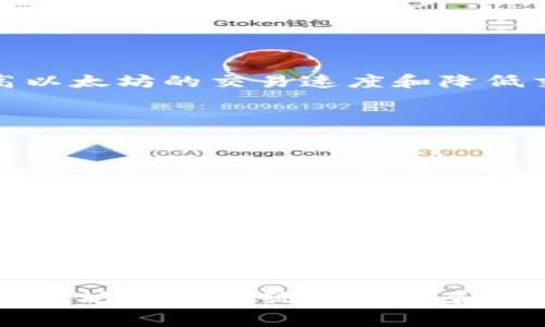 马蹄链（Matic Chain）是Polygon网络的一部分。Polygon是一种用于以太坊扩展的二层解决方案，旨在提高以太坊的交易速度和降低交易费用。马蹄链通过侧链的方式，允许用户以更快的速度进行交易，同时仍然保持与以太坊主网的安全性。

马蹄链的关键特点包括：

1. **高吞吐量**：马蹄链可以处理每秒数千笔交易，适合需要快速确认的去中心化应用（DApps）。
  
2. **低费用**：与以太坊主网相比，马蹄链的交易费用要低得多，使得小额交易变得更加可行。
  
3. **易于构建**：开发者可以轻松地在马蹄链上构建和部署自己的DApp，享受更快的确认时间和更低的成本。

4. **与以太坊兼容**：马蹄链确保工程师们可以利用以太坊丰富的工具集和功能，同时享受扩展后的效益。

总的来说，马蹄链在Polygon网络中起到了至关重要的作用，支持了大量去中心化应用的开发和运行，助力以太坊生态系统的扩展和适应性。