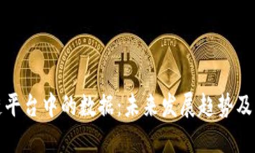 区块链平台中的数据：未来发展趋势及其影响