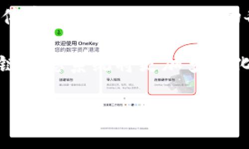 区块链的“1到4”通常是指不同版本的区块链技术和生态系统的发展阶段。以下是对这些阶段的简要说明：

### 区块链1.0：数字货币

区块链1.0主要是指比特币（Bitcoin）等数字货币的出现。比特币在2009年发布，标志着区块链技术的首次应用。在这一阶段，区块链的主要功能是作为一种去中心化的数字货币，提供安全的、可追溯的交易记录。用户不需要通过传统金融机构就可以相互转账，开启了新的金融生态。

### 区块链2.0：智能合约

区块链2.0引入了智能合约的概念，这是由以太坊（Ethereum）等平台推动的。智能合约是可以在区块链上自动执行和执行的合约，允许开发者建立去中心化应用（DApps）。这一阶段，区块链不仅仅用于货币交易，还拓展到了各种应用场景，比如供应链管理、投票系统和数字身份等。

### 区块链3.0：区块链的全面应用

区块链3.0是区块链技术的进一步发展，涵盖了跨行业的应用，甚至包括文化、社会和治理等领域。此阶段还强调区块链和其他技术（如物联网、人工智能等）的结合，推动智能城市、数字身份及更多应用的落地。区块链3.0旨在实现更高的可扩展性、互操作性与隐私保护。

### 区块链4.0：全新的经济体系

区块链4.0则被视为区块链技术与传统经济、治理和社会结构相结合的一种新模式。它代表着一个全面数字化和去中心化的经济体系，可能会影响社会的各个角落，包括金融、政治、文化等层面。区块链4.0的目标是创造一种更为透明、公平的经济体系，强调可信、开放和合作的价值观。

这些阶段的演变反映了区块链技术不断成熟和应用前景的广泛性。随着技术的进步，我们将看到更多的创新和发展，未来的区块链生态系统将更加多样化和复杂化。

如果你有其他相关问题或者需要更深入的探讨，欢迎提问！