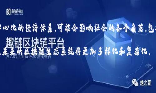 区块链的“1到4”通常是指不同版本的区块链技术和生态系统的发展阶段。以下是对这些阶段的简要说明：

### 区块链1.0：数字货币

区块链1.0主要是指比特币（Bitcoin）等数字货币的出现。比特币在2009年发布，标志着区块链技术的首次应用。在这一阶段，区块链的主要功能是作为一种去中心化的数字货币，提供安全的、可追溯的交易记录。用户不需要通过传统金融机构就可以相互转账，开启了新的金融生态。

### 区块链2.0：智能合约

区块链2.0引入了智能合约的概念，这是由以太坊（Ethereum）等平台推动的。智能合约是可以在区块链上自动执行和执行的合约，允许开发者建立去中心化应用（DApps）。这一阶段，区块链不仅仅用于货币交易，还拓展到了各种应用场景，比如供应链管理、投票系统和数字身份等。

### 区块链3.0：区块链的全面应用

区块链3.0是区块链技术的进一步发展，涵盖了跨行业的应用，甚至包括文化、社会和治理等领域。此阶段还强调区块链和其他技术（如物联网、人工智能等）的结合，推动智能城市、数字身份及更多应用的落地。区块链3.0旨在实现更高的可扩展性、互操作性与隐私保护。

### 区块链4.0：全新的经济体系

区块链4.0则被视为区块链技术与传统经济、治理和社会结构相结合的一种新模式。它代表着一个全面数字化和去中心化的经济体系，可能会影响社会的各个角落，包括金融、政治、文化等层面。区块链4.0的目标是创造一种更为透明、公平的经济体系，强调可信、开放和合作的价值观。

这些阶段的演变反映了区块链技术不断成熟和应用前景的广泛性。随着技术的进步，我们将看到更多的创新和发展，未来的区块链生态系统将更加多样化和复杂化。

如果你有其他相关问题或者需要更深入的探讨，欢迎提问！