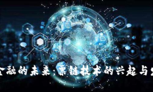 区块链金融的未来：票链技术的兴起与发展趋势