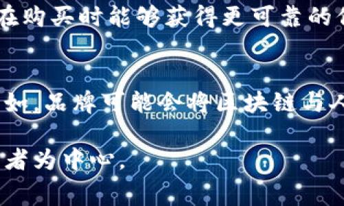 时尚产业区块链是一个将区块链技术应用于时尚行业的创新概念，旨在提高供应链透明度、保护知识产权、促进可持续发展，并增强品牌与消费者之间的信任。下面是对这个概念的详细介绍。

1. 区块链技术概述
区块链是一种去中心化的数字账本技术，通过加密保护和分布式网络维护数据的安全性和完整性。数据在区块链上不可篡改，每一笔交易都可以追溯，从而提高了透明度和可信度。

2. 时尚产业的现状
时尚产业是一个复杂的生态系统，涉及设计、生产、销售和营销等多个环节。然而，这个行业面临诸多挑战，包括供应链不透明、仿冒品泛滥、环境污染等。许多消费者对品牌的真实性和可持续性表示关切，这为区块链的应用提供了机会。

3. 区块链在时尚产业中的应用
区块链在时尚产业中的应用主要体现在以下几个方面：
ul
listrong供应链透明化：/strong区块链能够记录每一环节的数据，从原材料采购到成品销售，消费者可以通过扫描产品上的二维码轻松查阅其整个生命周期。/li
listrong防伪和知识产权保护：/strong区块链的不可篡改性使得品牌可以轻松验证产品的真实性，消费者可以避免购买到仿冒品。/li
listrong促进可持续发展：/strong当前，环保意识逐渐增强，消费者希望了解他们购买的产品的环境影响，区块链中文件和数据的透明性能够帮助实现这一目标。/li
listrong品牌与消费者的互动：/strong通过区块链，品牌可以建立直接与消费者的连接，实现个性化营销和参与感，提升顾客的忠诚度。/li
/ul

4. 实际案例分析
许多品牌开始在区块链领域探索创新，例如：
ul
listrongLVMH：/strong全球奢侈品巨头LVMH推出了其区块链平台“Aura”，旨在提供产品的可追溯性，通过区块链技术增加品牌的可信度。/li
listrongStella McCartney：/strong致力于可持续时尚的Stella McCartney也在使用区块链来追踪其产品的环保性能，展示品牌对可持续发展的承诺。/li
/ul

5. 面临的挑战
尽管区块链在时尚产业中展现出巨大的潜力，但在实际应用中仍面临一些挑战：
ul
listrong技术门槛：/strong许多时尚品牌可能缺乏对于区块链技术的理解和应用能力，需要时间和资源来适应这一技术。/li
listrong数据隐私问题：/strong在某些情况下，区块链的公开性可能会引发数据隐私方面的担忧，品牌需要谨慎处理用户数据。/li
listrong行业标准化缺乏：/strong不同品牌和公司使用不同类型的区块链平台，缺乏统一的行业标准，这可能导致互通性的问题。/li
/ul

6. 未来展望
未来，随着消费者对透明度、可持续性和品牌信任度的关注不断增加，时尚产业区块链将继续发展。品牌可能会进一步利用区块链技术来提高其与消费者的联系，通过提供可信赖的信息赢得市场份额。

可能相关的问题
h41. 区块链技术是否能真正解决时尚产业中的假货问题？/h4
真心觉得，区块链技术在打击假货方面具有很大的潜力。由于其数据不可篡改和可追溯的特性，品牌能够清晰地记录产品的每一个环节。这使得消费者在购买时能够获得更可靠的信息，从而有效地避免购买到假货。然而，阻止假货的出现也需要许多其他配套措施，比如法律法规的完善和行业自律等，仅依赖技术是一时难以做到的。

h42. 区块链在时尚产业的应用场景是否会扩展？/h4
有点遗憾的是，目前区块链在时尚产业中的应用仍处于初级阶段。然而，我相信随着技术的成熟和行业规范的建立，我们将看到更多创新的应用场景。比如，品牌可能会将区块链与人工智能相结合，更加个性化地满足消费者需求。此外，区块链在二手市场的应用也将吸引越来越多的品牌关注，确保二手商品的真实历史和价值。

总结而言，时尚产业区块链是一个充满潜力的领域。虽然面临诸多挑战，但随着技术和行业的不断发展，未来的时尚产业必将更加透明、可持续和以消费者为中心。