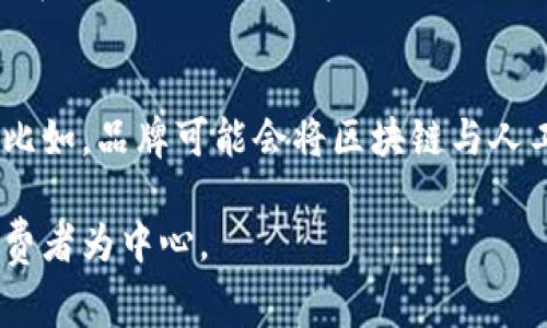 时尚产业区块链是一个将区块链技术应用于时尚行业的创新概念，旨在提高供应链透明度、保护知识产权、促进可持续发展，并增强品牌与消费者之间的信任。下面是对这个概念的详细介绍。

1. 区块链技术概述
区块链是一种去中心化的数字账本技术，通过加密保护和分布式网络维护数据的安全性和完整性。数据在区块链上不可篡改，每一笔交易都可以追溯，从而提高了透明度和可信度。

2. 时尚产业的现状
时尚产业是一个复杂的生态系统，涉及设计、生产、销售和营销等多个环节。然而，这个行业面临诸多挑战，包括供应链不透明、仿冒品泛滥、环境污染等。许多消费者对品牌的真实性和可持续性表示关切，这为区块链的应用提供了机会。

3. 区块链在时尚产业中的应用
区块链在时尚产业中的应用主要体现在以下几个方面：
ul
listrong供应链透明化：/strong区块链能够记录每一环节的数据，从原材料采购到成品销售，消费者可以通过扫描产品上的二维码轻松查阅其整个生命周期。/li
listrong防伪和知识产权保护：/strong区块链的不可篡改性使得品牌可以轻松验证产品的真实性，消费者可以避免购买到仿冒品。/li
listrong促进可持续发展：/strong当前，环保意识逐渐增强，消费者希望了解他们购买的产品的环境影响，区块链中文件和数据的透明性能够帮助实现这一目标。/li
listrong品牌与消费者的互动：/strong通过区块链，品牌可以建立直接与消费者的连接，实现个性化营销和参与感，提升顾客的忠诚度。/li
/ul

4. 实际案例分析
许多品牌开始在区块链领域探索创新，例如：
ul
listrongLVMH：/strong全球奢侈品巨头LVMH推出了其区块链平台“Aura”，旨在提供产品的可追溯性，通过区块链技术增加品牌的可信度。/li
listrongStella McCartney：/strong致力于可持续时尚的Stella McCartney也在使用区块链来追踪其产品的环保性能，展示品牌对可持续发展的承诺。/li
/ul

5. 面临的挑战
尽管区块链在时尚产业中展现出巨大的潜力，但在实际应用中仍面临一些挑战：
ul
listrong技术门槛：/strong许多时尚品牌可能缺乏对于区块链技术的理解和应用能力，需要时间和资源来适应这一技术。/li
listrong数据隐私问题：/strong在某些情况下，区块链的公开性可能会引发数据隐私方面的担忧，品牌需要谨慎处理用户数据。/li
listrong行业标准化缺乏：/strong不同品牌和公司使用不同类型的区块链平台，缺乏统一的行业标准，这可能导致互通性的问题。/li
/ul

6. 未来展望
未来，随着消费者对透明度、可持续性和品牌信任度的关注不断增加，时尚产业区块链将继续发展。品牌可能会进一步利用区块链技术来提高其与消费者的联系，通过提供可信赖的信息赢得市场份额。

可能相关的问题
h41. 区块链技术是否能真正解决时尚产业中的假货问题？/h4
真心觉得，区块链技术在打击假货方面具有很大的潜力。由于其数据不可篡改和可追溯的特性，品牌能够清晰地记录产品的每一个环节。这使得消费者在购买时能够获得更可靠的信息，从而有效地避免购买到假货。然而，阻止假货的出现也需要许多其他配套措施，比如法律法规的完善和行业自律等，仅依赖技术是一时难以做到的。

h42. 区块链在时尚产业的应用场景是否会扩展？/h4
有点遗憾的是，目前区块链在时尚产业中的应用仍处于初级阶段。然而，我相信随着技术的成熟和行业规范的建立，我们将看到更多创新的应用场景。比如，品牌可能会将区块链与人工智能相结合，更加个性化地满足消费者需求。此外，区块链在二手市场的应用也将吸引越来越多的品牌关注，确保二手商品的真实历史和价值。

总结而言，时尚产业区块链是一个充满潜力的领域。虽然面临诸多挑战，但随着技术和行业的不断发展，未来的时尚产业必将更加透明、可持续和以消费者为中心。