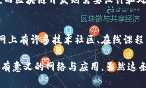 全栈区块链是一种结合了区块链技术与软件开发的多功能角色，通常包括从前端用户界面到后端智能合约的开发。接下来，我将围绕这一主题进行详细阐述。

什么是全栈区块链开发？

全栈区块链开发指的是一种能够涵盖区块链技术各个层面的开发者角色，包括前端开发、后端开发和智能合约编写。这类开发者不仅需要熟悉区块链相关的概念和技术，同时也要掌握多种编程语言和开发工具。

在当前快速发展的技术市场中，全栈区块链开发者的需求正逐步上升。他们通常需要理解区块链的基本原理，并能运用这些知识构建去中心化应用（DApps）、智能合约，以及与其他区块链系统进行交互。

全栈区块链开发的主要工作内容

全栈区块链开发者的工作涉及多个方面。

h41. 前端开发/h4
前端开发是指用户直接交互的部分。在全栈区块链开发中，前端通常采用JavaScript、HTML和CSS等技术来构建用户界面（UI），确保用户能够轻松地与后端服务进行互动。这部分的开发者需要关注用户体验（UX），确保信息展示合理，使用流程顺畅。

h42. 后端开发/h4
后端开发是指服务器端的处理。全栈区块链开发者需要能够构建和维护应用的业务逻辑，确保处理用户请求、数据存取及安全性。此外，后端还负责与区块链网络的交互，处理交易的验证和数据的存储。

h43. 智能合约编写/h4

智能合约是区块链技术的核心组成部分，它定义了一套协议，自动执行合约条款以确保交易的安全与透明。全栈区块链开发者需要熟悉智能合约的编程语言（如Solidity或者Vyper），并能部署在区块链网络上。这一过程包含合约的设计、开发、测试和审计等多个环节。

h44. 理解区块链架构及技术/h4

全栈区块链开发不仅是编码，还包括对区块链系统架构的深入理解。一名优秀的全栈开发者应具备对公链和私链、共识机制、加密算法等技术的全面知识，以便在开发过程中进行更有效的技术选择与决策。

全栈区块链开发的趋势

随着区块链技术的不断进步，未来的全栈区块链开发者将需要面对越来越复杂的技术要求。

h41. 增强的多链互操作性/h4
在未来，区块链生态系统中多种链并存的趋势将更为明显，这就要求全栈开发者了解如何实现不同区块链之间的互通。这种多链互操作性将成为去中心化应用（DApps）更加灵活和强大的基础。

h42. 隐私保护和安全性/h4
随着区块链应用越来越多，用户隐私和数据安全问题也愈加受到重视。全栈区块链开发者将需要学习和应用更复杂的安全策略，以保护用户的数据和交易安全。

h43. 更加智能化的合约处理/h4
未来的智能合约将不再是简单的代码执行，它们可能会实现更复杂的逻辑，有可能通过引入人工智能（AI）技术来提高自动化程度。全栈开发者需要在这方面提升自己的能力，才能跟上技术的步伐。

h44. 生态系统的创新与坚固/h4
全栈区块链开发者在技术上也要与时俱进，参与到区块链生态的创新中。无论是参与公共区块链的开发，还是为特定行业定制私有链解决方案，开发者都需有不断学习和适应的意识。

全栈区块链开发者需要的技能

真实的全栈区块链开发者需要掌握多种技能，以确保他们能够完成从前端到后端的开发工作。

h41. 编程语言/h4
包括JavaScript、Python、C  和Solidity等。前者用于前端开发，后者尤其是Solidity是智能合约的主要编程语言。

h42. 区块链平台知识/h4
开发者需要了解以太坊、Hyperledger、Polkadot等不同区块链平台的工作原理与应用特点。

h43. 数据结构与算法/h4
理解基本的数据结构（如链表、哈希表）和算法（如排序、搜索）是构建高效代码的基础。

h44. 安全性知识/h4
学习如何保护区块链应用，防范常见的攻击（如重放攻击、越权访问等），是确保应用长期有效及安全的关键。

可能相关问题

h41. 全栈区块链开发和传统软件开发有何不同？/h4
全栈区块链开发与传统软件开发之间最大的区别在于技术的复杂性及对去中心化的理解。传统开发更多是集中式的，而区块链开发则需要设计和处理去中心化的架构，确保数据及交易的无信任安全。这要求开发者具备深厚的区块链知识和去中心化思维。

h42. 如何开始成为一名全栈区块链开发者？/h4
要成为全栈区块链开发者，首先要学习相关编程语言和区块链技术的基础知识，并尝试自己构建小型的区块链项目。网上有许多技术社区、在线课程以及开源项目可以参考，尝试参与其中，帮助你逐步掌握这一领域的技能。

我真心觉得，区块链技术的未来充满了机会与挑战。在这个不断发展的领域，我们需要不断学习与适应，以结成更多具有意义的网络与应用。虽然这条路上或许有些曲折，但每一步的探索都是值得的。