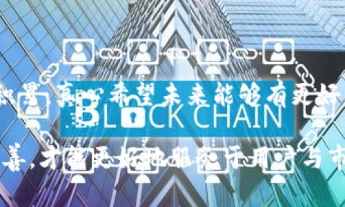 区块链转换器是一种工具或平台，用于在不同的区块链网络之间进行资产或数据的转换和交互。它的出现旨在解决区块链生态系统中不同链之间的数据孤岛问题，推动不同区块链项目之间的合作与互通。区块链转换器可以用于不同类型的资产，例如加密货币、数字资产、智能合约等。

### 区块链转换器的作用

1. 跨链资产转换
区块链转换器的一个主要功能是实现跨链资产的转换。例如，有些用户持有以太坊（Ethereum）上的资产，但希望在比特币（Bitcoin）网络上使用这些资产，通过区块链转换器，他们可以方便地将以太坊上的资产转换为比特币。这种功能对于那些希望在不同链上进行投资或交易的用户来说，极为重要。

2. 数据共享与通信
不仅限于资金转移，区块链转换器还能实现不同区块链之间的数据共享与通信。当不同的区块链应用需要交流信息时，转换器可以确保各方能够收到最新的数据，从而提高整体效率和透明度。例如，一个医疗数据区块链与金融支付区块链之间可以共享患者的账单信息，以改善患者的财务体验。

3. 提高区块链网络互操作性
随着区块链技术的不断发展，越来越多的链和应用正在建立起来。区块链转换器的存在使得这些不同的区块链可以互相发挥作用，形成更加复杂且功能强大的生态系统。这样的互操作性对用户体验和业务应用都是有利的。

### 区块链转换器的技术实现

1. 智能合约
区块链转换器通常依靠智能合约来执行跨链交易。智能合约可以保证交易的安全性和透明度，并且逻辑是可编程的。它们生成触发条件，使得异链资产在满足某些条件时能够自动进行转换。这种去中心化的交易方式大大降低了中间商的需求，提升了效率。

2. 跨链通信协议
实现区块链转换需要有效的跨链通信协议，比如IBC（Inter-Blockchain Communication）。这些协议允许不同区块链之间的直接交互，并确保数据在转移过程中不被篡改。同时，这些协议根据不同的链特点做了相应的，以提高传输的效率和可靠性。

### 未来的发展与挑战

1. 增长的需求
随着去中心化金融（DeFi）和每一个行业不断探索区块链的潜力，对于区块链转换器的需求只会飞速增长。越来越多的项目希望能在多个区块链上运行，以吸引更广泛的用户群体。可以预见，区块链转换器将会成为未来区块链生态系统的重要基础设施。

2. 安全性问题
尽管区块链转换器带来了便利，但它们也面临着安全性的问题。数据传输过程中存在被攻击的风险，特别是在跨链转换时更需要谨慎。因此，提高安全性、降低攻击风险将是未来开发者的重要任务。

3. 用户体验
最后，用户体验也是必须关注的一个方面。对于普通用户而言，区块链转换器的操作过程需要尽可能简单易用，才能被更多的人接受。这就需要开发团队不断界面和操作流程，使其既具有功能性又具备良好的用户体验。

### 可能相关的问题

#### 问题一：如何确保区块链转换器的安全性？

这绝对是一个非常重要的问题，涉及到用户资产的安全。为了确保区块链转换器的安全性，开发者需要引入多种措施。首先，采用更为严格的身份验证机制，确保进行转账的用户确实是资产的合法拥有者。其次，使用多重签署技术或时间锁定合约来增加安全保障，这样即使在攻击发生时，资产也不容易被盗取。此外，智能合约的代码也需要经过充分的审计与测试，以保证没有漏洞可被攻击者利用，真心觉得这绝对是保护用户资产安全的第一步。

#### 问题二：区块链转换器如何影响用户的交易成本？

区块链转换器的使用虽然带来了便捷，但也会增加用户的交易成本。例如，不同区块链之间的转账可能会涉及到额外的交易手续费以及一定的时间成本。当用户需要频繁进行跨链交易时，相关的费用可能会积累，真心希望未来能够有更好的解决方案来降低这些成本，帮助用户更经济地进行跨链资产管理。

总结来看，区块链转换器无疑是未来区块链技术发展的一个重要方向。它不仅能解决不同区块链之间的隔阂，还能提升整体的用户体验。但同时，它也面临着安全性和成本等多方面的挑战，只有不断创新和完善，才能更好地服务于用户与市场。