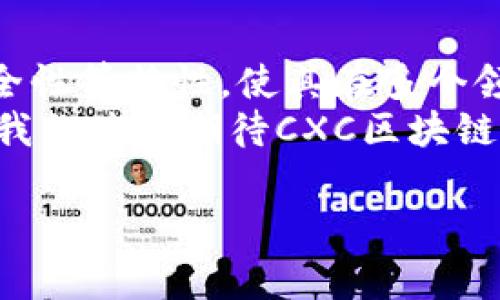 区块链技术已经在近几年引起了广泛关注，而“CXC区块链”这个词在某些特定的上下文中，被用来指代特定的区块链项目或平台。以下是关于CXC区块链的一些基本信息和背景。

CXC区块链的定义
CXC区块链是一种分布式账本技术，旨在为用户提供安全、高效和透明的交易环境。其基本原理与其他区块链技术相似，通过将交易记录以数据块的形式链接在一起，形成一个不可篡改的链条，确保了数据的完整性和安全性。

CXC区块链的特征
1. **去中心化**：CXC区块链不依赖于任何中央机构进行交易验证，所有的交易都由网络中多个节点共同维护。
2. **透明性**：所有的交易信息都在区块链上公开，任何人都可以查看，这为系统带来了透明性，有效地防止了欺诈行为的发生。
3. **安全性**：通过加密技术和分布式存储方式，CXC区块链保障了数据的安全性，即使某几个节点遭遇攻击，仍能保证整体网络的运行。
4. **高效性**：得益于区块链技术的智能合约功能，CXC区块链可以实现自动化交易，减少人工干预，提高效率。

CXC区块链的应用场景
在金融领域，CXC区块链可以用于跨境支付、资产交易等场景，降低中间费用，提高交易速度；在供应链管理中，通过CXC区块链可以实现商品的追溯，确保每一环节的透明和安全；在身份验证和数字资产管理方面，CXC区块链也显示出了巨大的潜力。

未来发展趋势
汉斯曾经说过：“科技是社会发展的引擎。”区块链技术的发展，尤其是CXC区块链的前景，是值得期待的。随着实例的增多，市场需求的上升，对区块链技术的接受度将不断提高。
未来，可以预见的是，区块链技术将会在更多行业中找到合适的应用。政府和企业会更加关注如何利用区块链技术来提升效率、降低成本。与此同时，技术本身也会不断迭代更新，安全性与匿名性将会进一步增强。

可能存在的问题及分析
尽管CXC区块链有很多优点，但在实际应用中，依然会遇到一些问题。

h4问题一：如何解决区块链的可扩展性问题？/h4
可扩展性是区块链技术的一项重要挑战。随着参与者和交易数量的增加，区块链网络可能出现延迟和拥堵现象。我真心觉得，这个问题是非常值得我们关注的。
为此，许多研究者和开发者正在探索不同的解决方案，例如二层网络和链下交易等。通过这些技术的引入，可以实现更高的交易吞吐量，为日后的区块链应用提供更加良好的基础。

h4问题二：CXC区块链的合规性如何保障？/h4
在使用区块链技术的过程中，尤其是在涉及金融交易时，合规性问题不容忽视。许多人都有点遗憾，区块链的去中心化特性使其在法律监管方面面临挑战。
为此，各国政府已经开始着手制定相应的法规，以监管区块链和数字资产的使用。伴随区块链走入合规的轨道，我们将能看到更健康的市场环境和进一步的发展空间。

总结
综上所述，CXC区块链作为一种新兴的技术，表现出良好的发展潜力和应用前景。它的去中心化、透明性以及安全性等特性，使其在多个领域都有广泛的应用可能。面对未来的发展趋势，我们期待更多的创新与突破。
当然，随着技术的不断成熟，相伴而来的挑战也需要我们在技术、法律和规范等多方面进行深入思考与探讨。让我们共同期待CXC区块链在未来带来更多的可能！

区块链技术, CXC区块链, 去中心化, 智能合约/guanjianci