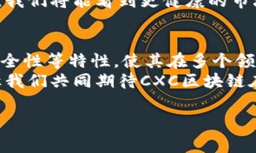 区块链技术已经在近几年引起了广泛关注，而“CXC区块链”这个词在某些特定的上下文中，被用来指代特定的区块链项目或平台。以下是关于CXC区块链的一些基本信息和背景。

CXC区块链的定义
CXC区块链是一种分布式账本技术，旨在为用户提供安全、高效和透明的交易环境。其基本原理与其他区块链技术相似，通过将交易记录以数据块的形式链接在一起，形成一个不可篡改的链条，确保了数据的完整性和安全性。

CXC区块链的特征
1. **去中心化**：CXC区块链不依赖于任何中央机构进行交易验证，所有的交易都由网络中多个节点共同维护。
2. **透明性**：所有的交易信息都在区块链上公开，任何人都可以查看，这为系统带来了透明性，有效地防止了欺诈行为的发生。
3. **安全性**：通过加密技术和分布式存储方式，CXC区块链保障了数据的安全性，即使某几个节点遭遇攻击，仍能保证整体网络的运行。
4. **高效性**：得益于区块链技术的智能合约功能，CXC区块链可以实现自动化交易，减少人工干预，提高效率。

CXC区块链的应用场景
在金融领域，CXC区块链可以用于跨境支付、资产交易等场景，降低中间费用，提高交易速度；在供应链管理中，通过CXC区块链可以实现商品的追溯，确保每一环节的透明和安全；在身份验证和数字资产管理方面，CXC区块链也显示出了巨大的潜力。

未来发展趋势
汉斯曾经说过：“科技是社会发展的引擎。”区块链技术的发展，尤其是CXC区块链的前景，是值得期待的。随着实例的增多，市场需求的上升，对区块链技术的接受度将不断提高。
未来，可以预见的是，区块链技术将会在更多行业中找到合适的应用。政府和企业会更加关注如何利用区块链技术来提升效率、降低成本。与此同时，技术本身也会不断迭代更新，安全性与匿名性将会进一步增强。

可能存在的问题及分析
尽管CXC区块链有很多优点，但在实际应用中，依然会遇到一些问题。

h4问题一：如何解决区块链的可扩展性问题？/h4
可扩展性是区块链技术的一项重要挑战。随着参与者和交易数量的增加，区块链网络可能出现延迟和拥堵现象。我真心觉得，这个问题是非常值得我们关注的。
为此，许多研究者和开发者正在探索不同的解决方案，例如二层网络和链下交易等。通过这些技术的引入，可以实现更高的交易吞吐量，为日后的区块链应用提供更加良好的基础。

h4问题二：CXC区块链的合规性如何保障？/h4
在使用区块链技术的过程中，尤其是在涉及金融交易时，合规性问题不容忽视。许多人都有点遗憾，区块链的去中心化特性使其在法律监管方面面临挑战。
为此，各国政府已经开始着手制定相应的法规，以监管区块链和数字资产的使用。伴随区块链走入合规的轨道，我们将能看到更健康的市场环境和进一步的发展空间。

总结
综上所述，CXC区块链作为一种新兴的技术，表现出良好的发展潜力和应用前景。它的去中心化、透明性以及安全性等特性，使其在多个领域都有广泛的应用可能。面对未来的发展趋势，我们期待更多的创新与突破。
当然，随着技术的不断成熟，相伴而来的挑战也需要我们在技术、法律和规范等多方面进行深入思考与探讨。让我们共同期待CXC区块链在未来带来更多的可能！

区块链技术, CXC区块链, 去中心化, 智能合约/guanjianci