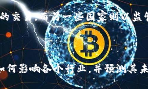 区块链原始场景通常指的是区块链技术最初应用和发展的场景与环境。区块链作为一种分布式账本技术，最早是为了解决数字货币问题而被提出和应用的，特别是比特币的出现就是一个经典的例子。在这个基本场景中，区块链技术通过去中心化的方式，实现了对交易记录的安全、透明和不可篡改的管理。

## 区块链原始场景的含义

### 1. 数字货币的崛起

数字货币的崛起是区块链原始场景中最重要的方面。比特币作为首个去中心化数字货币，它的创建是为了实现不依赖传统银行和金融机构的交易方式，这为人们提供了一种全新的价值转移途径。区块链技术的特点使得比特币交易能够安全地进行，每一笔交易都需要经过网络节点的验证，从而确保了交易的真实性和安全性。

### 2. 分布式账本技术

在比特币及其背后的区块链技术中，分布式账本的概念是核心。传统的集中式数据库容易受到攻击和篡改，而区块链则通过分布在不同节点的数据库，确保了数据的安全性和可靠性。在这个原始场景中，区块链被视为一个解决信任问题的工具，尤其是在对金融交易的透明化和可追溯性方面，这一点尤为凸显。

### 3. 智能合约的雏形

虽然智能合约的完整概念是在以太坊等后续区块链系统中发展出来的，但其实比特币和早期的区块链项目中就已经包含了某些形式的自动化协议。区块链原始场景的智能合约可以被认为是对交易条件和执行的去中心化管理，这样的机制降低了对中介的需求，增强了交易的效率。

### 4. 社区和生态系统的建立

在区块链原始场景中，围绕比特币和其他早期区块链项目，出现了一个新的社区和生态系统。很多开发者、投资者以及用户聚集在一起，分享对区块链技术的热情与期待。这种去中心化的特征，使得参与者纷纷在社区中讨论、开发和创新，推动了区块链技术的不断演进。

## 区块链原始场景的意义

理解区块链的原始场景，不仅能够帮助我们更好地认识这项技术的本质，也能够为我们展望未来的发展方向。区块链的去中心化、透明性和安全性特质暗示了它在多个领域的应用潜力，例如金融、供应链管理、数字身份验证等。因此，研究和探讨区块链原始场景，有助于我们去识别未来可能的发展趋势。

### 未来的应用场景

随着技术的不断发展，区块链的应用场景也在不断扩展。除了数字货币，越来越多的行业开始探索区块链技术。例如，供应链金融利用区块链技术实现了信息透明，降低了交易成本。医疗行业也利用区块链技术提高了数据的互通性，确保了患者隐私的保护。

## 可能引出的相关问题

1. 区块链技术如何解决现有金融体系中的痛点？
2. 区块链的去中心化特性在实际应用中面临哪些挑战？

通过这两个问题，我们可以更深入地探讨区块链技术的实际应用及其潜在的问题。

### 问题一：区块链技术如何解决现有金融体系中的痛点？

区块链技术最初的应用场景主要集中在金融领域，尤其是在数字货币的崛起中展现出其巨大的潜力。我们可以看到，传统金融体系中的一些痛点，如高昂的手续费、长时间的结算周期和中介机构的信任问题，区块链技术都可以进行有效的改进。

例如，在国际汇款中，区块链能够通过去中心化的方式减少中介，提高交易安全和透明度。从而显著减少费用和时间成本。在有效的算法支持下，交易双方可以实时确认资金的转移，确保了交易的安全性与可信任度。这是传统的银行系统所难以实现的方向。

### 问题二：区块链的去中心化特性在实际应用中面临哪些挑战？

虽然区块链技术的去中心化特性看似完美，但在其实际应用中却面临许多挑战。首先，技术本身的复杂性以及用户的接受度都是亟待解决的问题。比如，普通用户对于如何安全地使用数字钱包进行交易可能缺乏足够的知识和技能，让区块链技术的普及面临障碍。

此外，监管问题也是区块链面临的一大挑战。各国政府对数字货币的法律地位持保留态度，从而影响了区块链技术的发展。例如，有些国家完全禁止数字货币的交易，而另一些国家则以监管为目的加强对交易所的控制，这都限制了区块链技术在金融体系内的广泛应用。

## 结论

综上所述，区块链原始场景不仅是这项技术发展的历史背景，更是我们理解其未来发展潜力的基石。通过对早期场景的探讨，我们能够更清晰地理解区块链如何影响各个行业，并预测其未来发展方向。在新的技术革命浪潮中，我们对区块链的思考与探索永远不会停歇。希望这项技术能够在更多的应用中发挥其独特的价值，带来更诱人的未来。